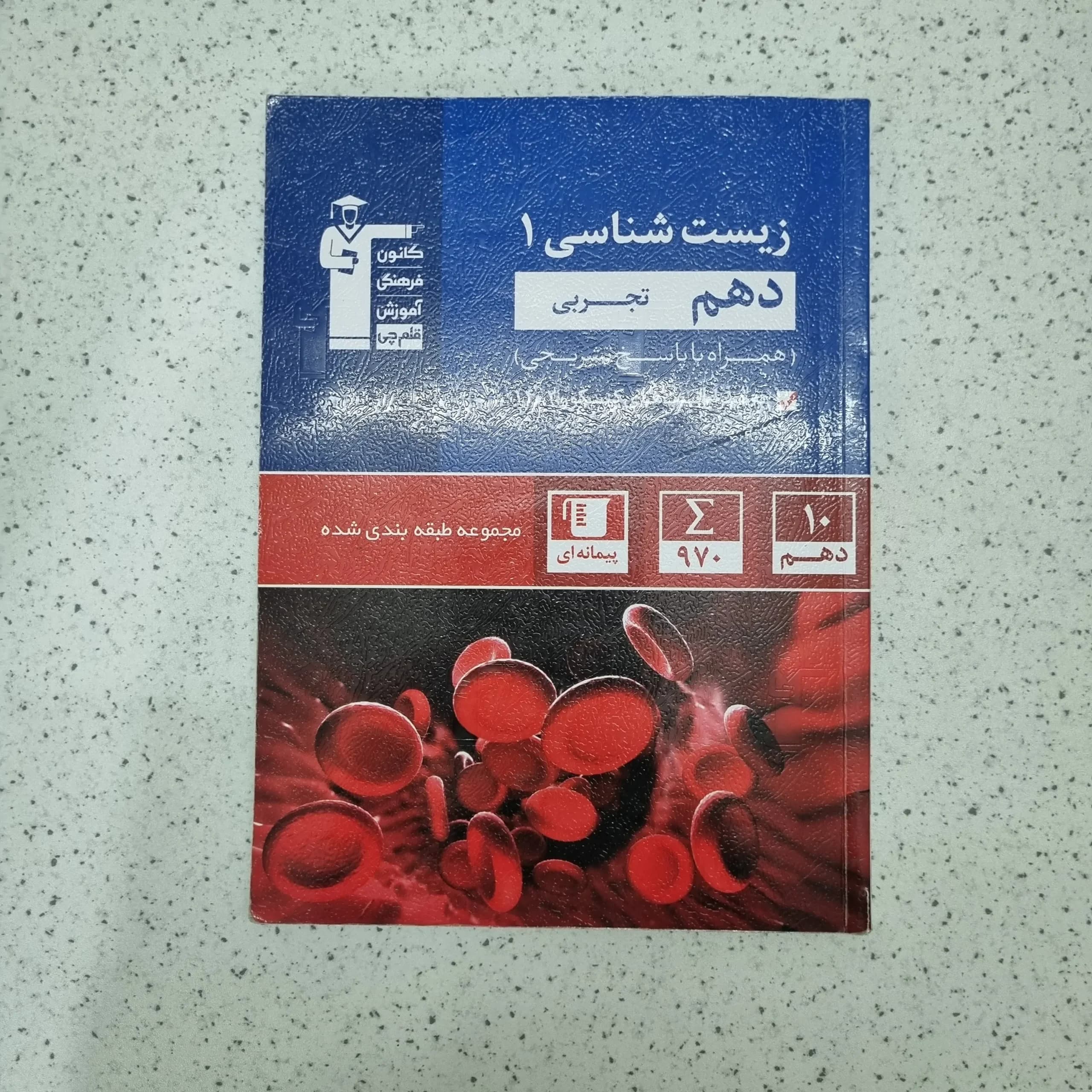 زیست شناسی دهم قلم چی 1403 (دست دوم)