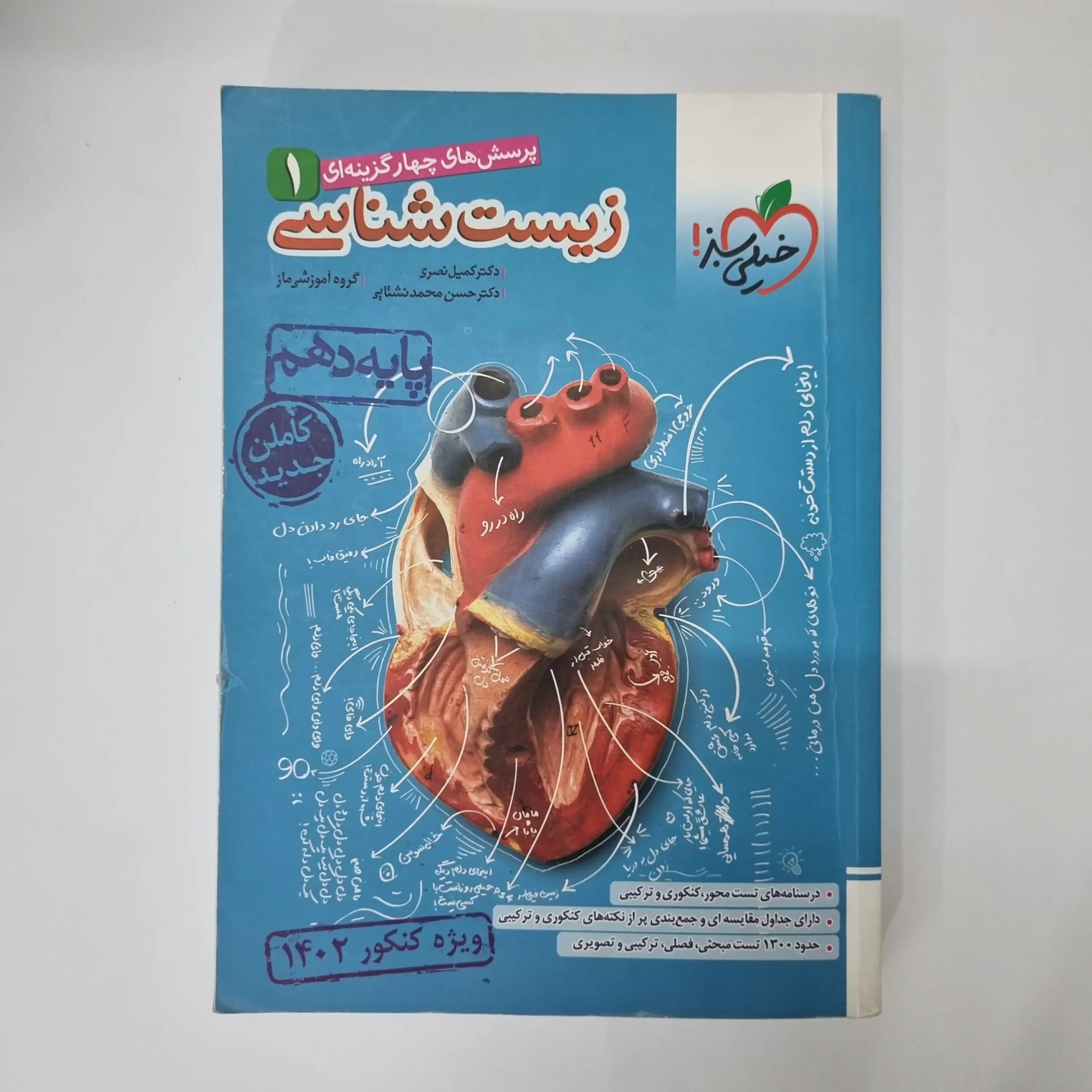 زیست شناسی دهم تست خیلی سبز 1401 (دست دوم) — تصویر ۲