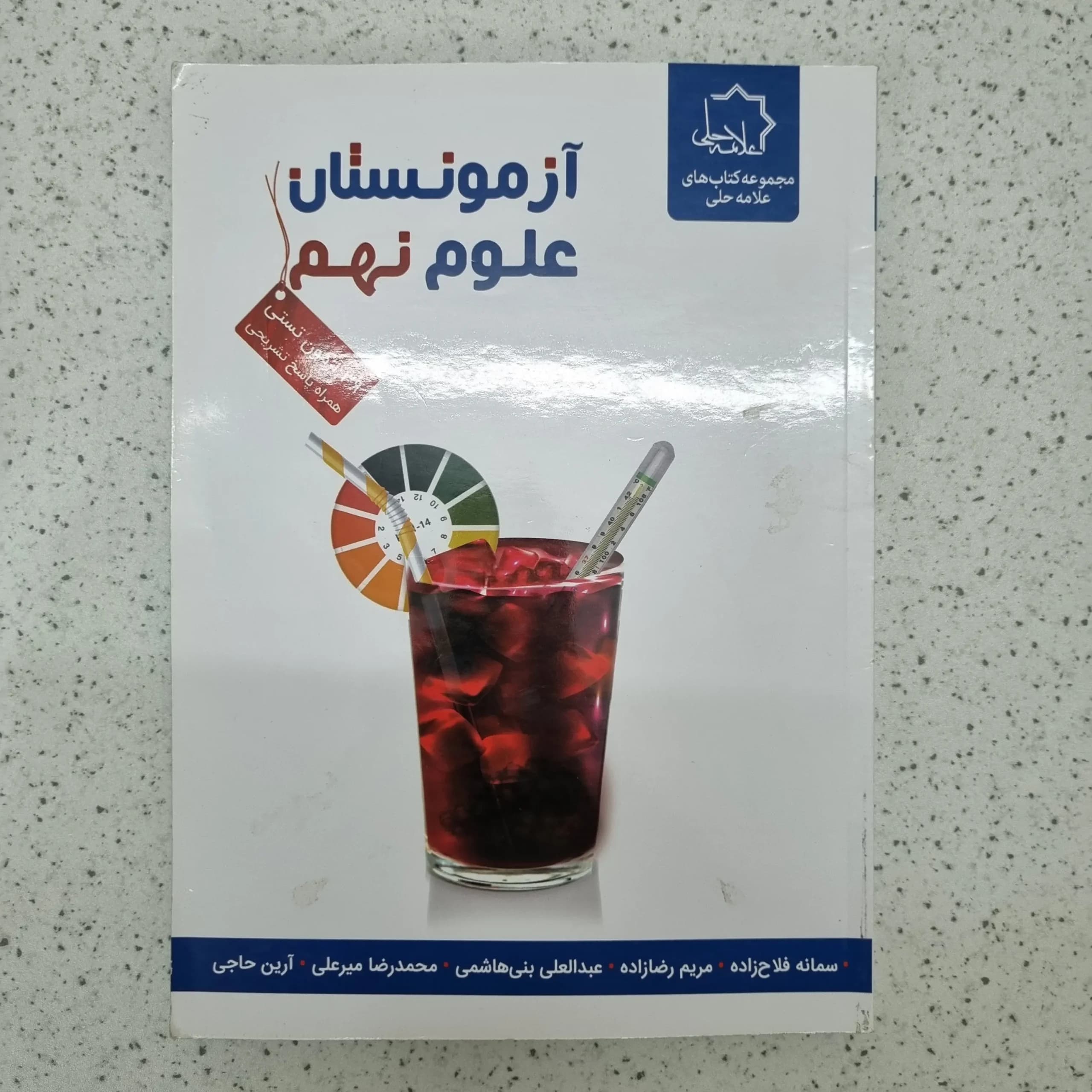 آزمونستان علوم نهم علامه حلی 1402 (دست دوم)