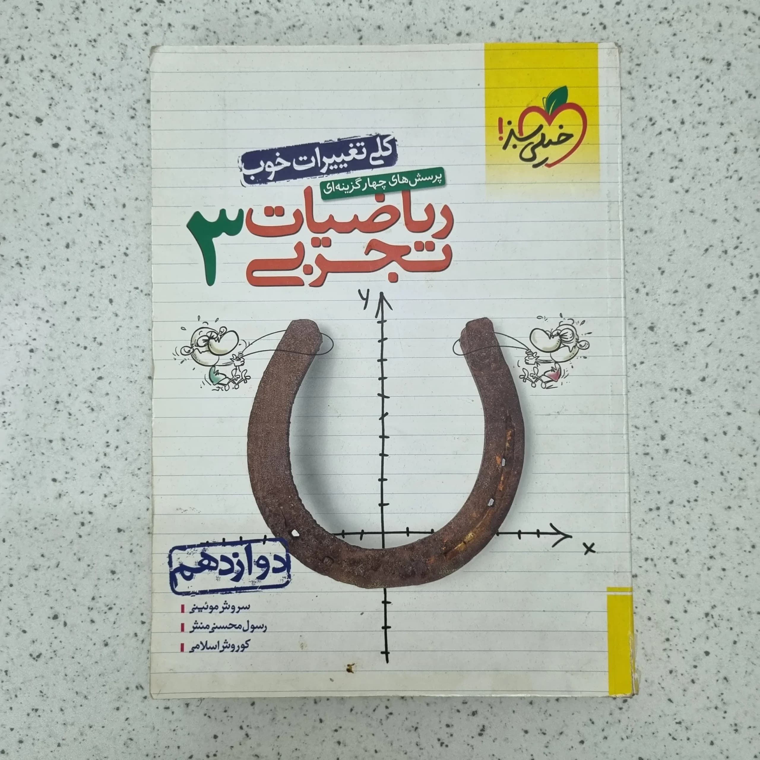 ریاضیات تجربی دوازدهم تست خیلی سبز 99(دست دوم)