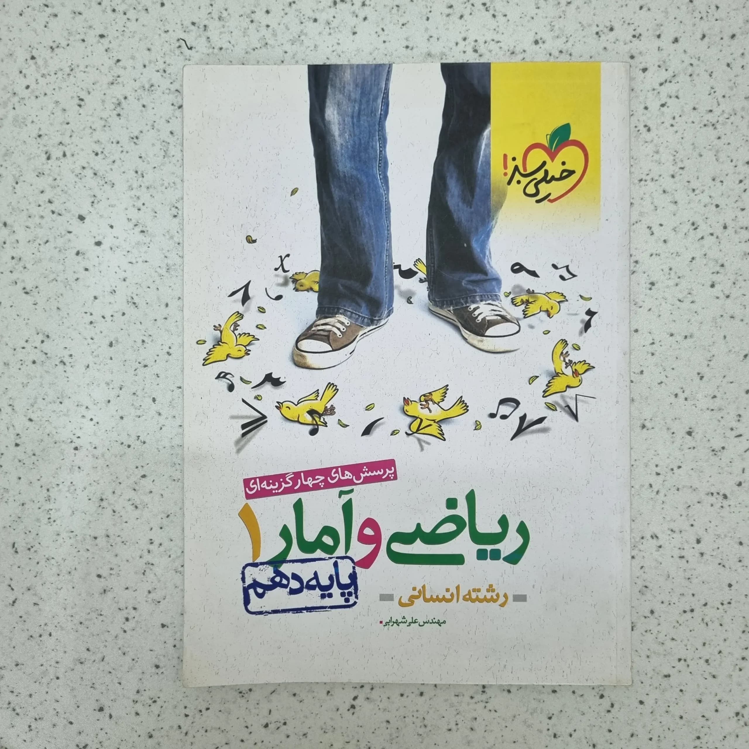 ریاضی و آمار دهم تست خیلی سبز 1401(دست دوم)
