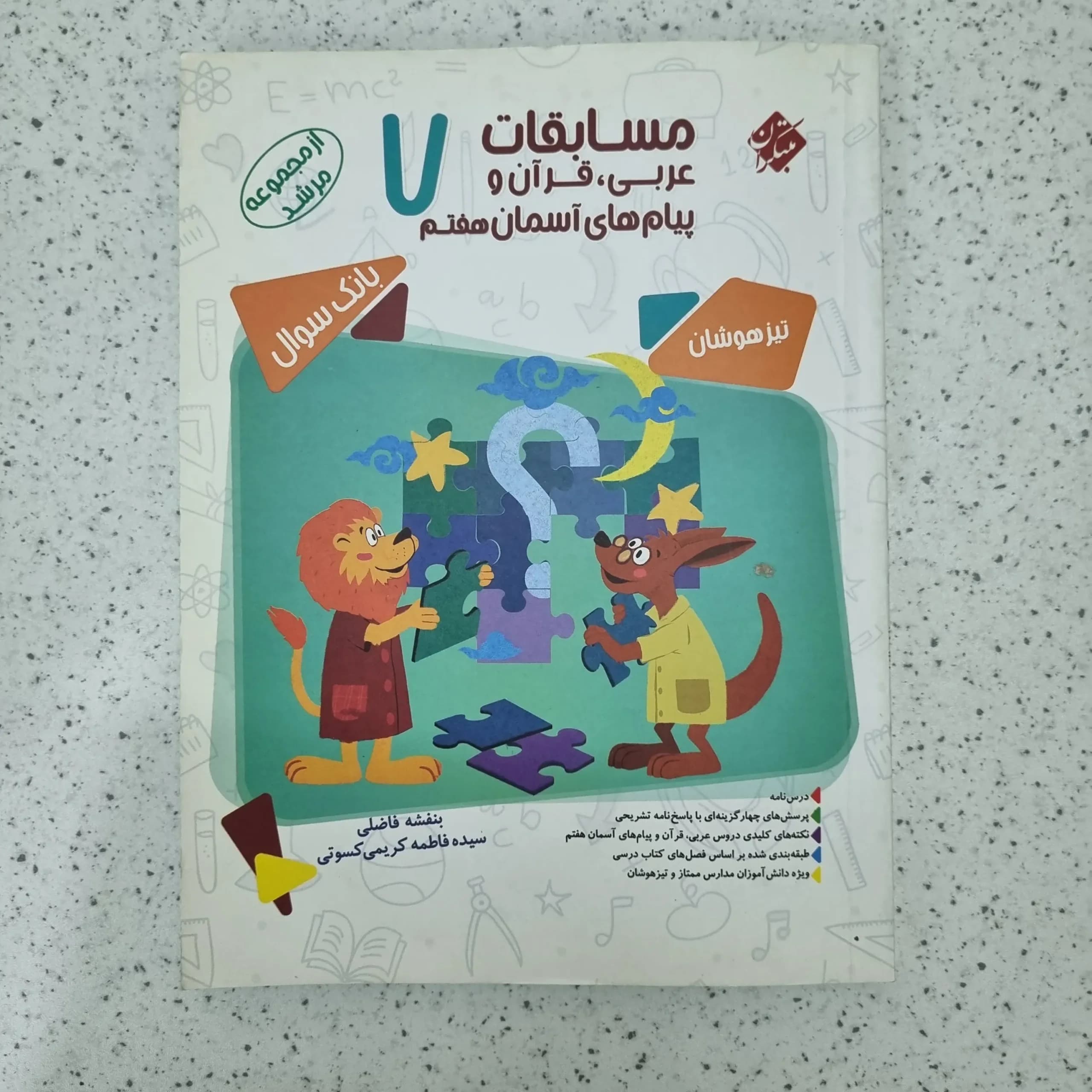 عربی هفتم مرشد مبتکران 1400(دست دوم)