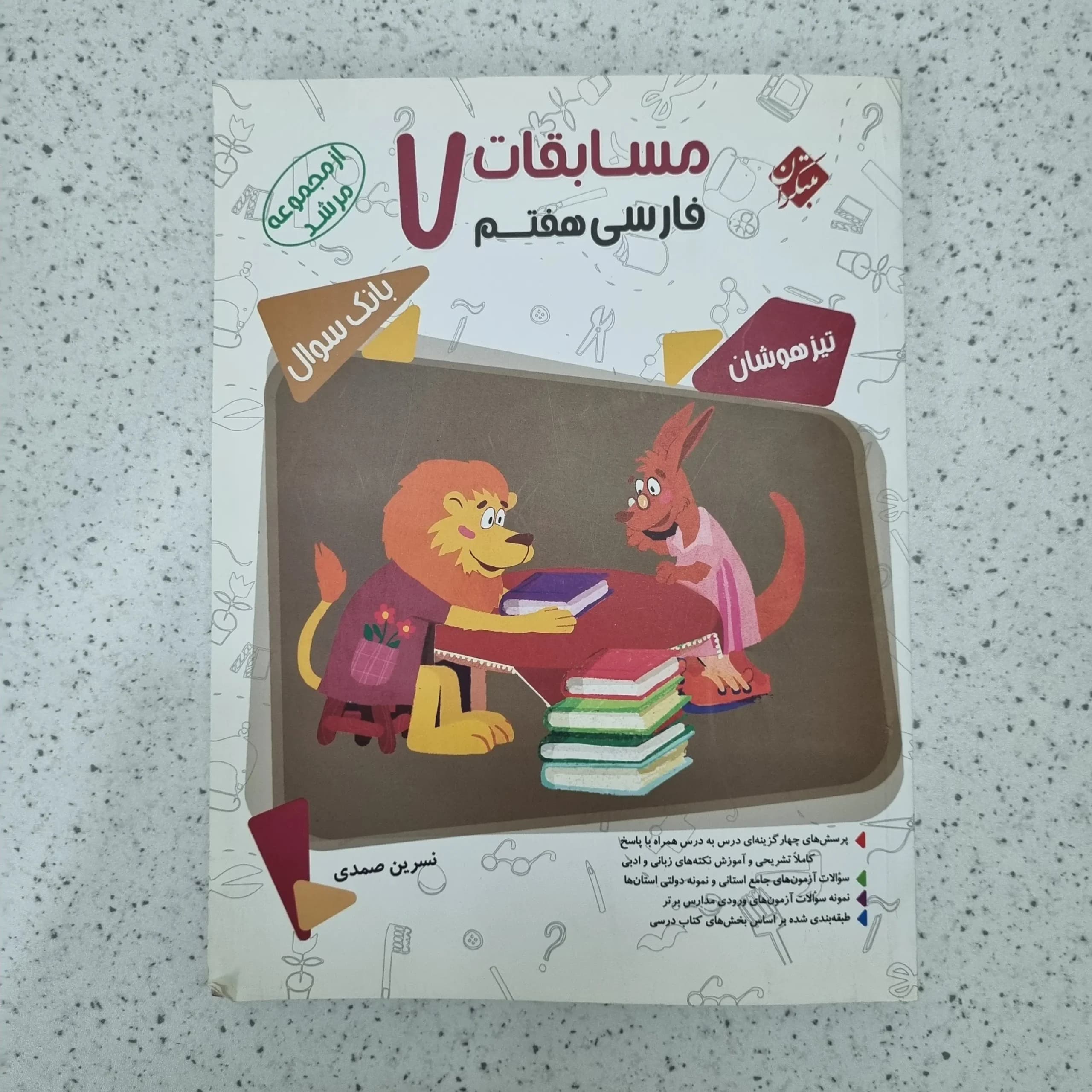 فارسی هفتم مسابقات مرشد مبتکران 1400(دست دوم)