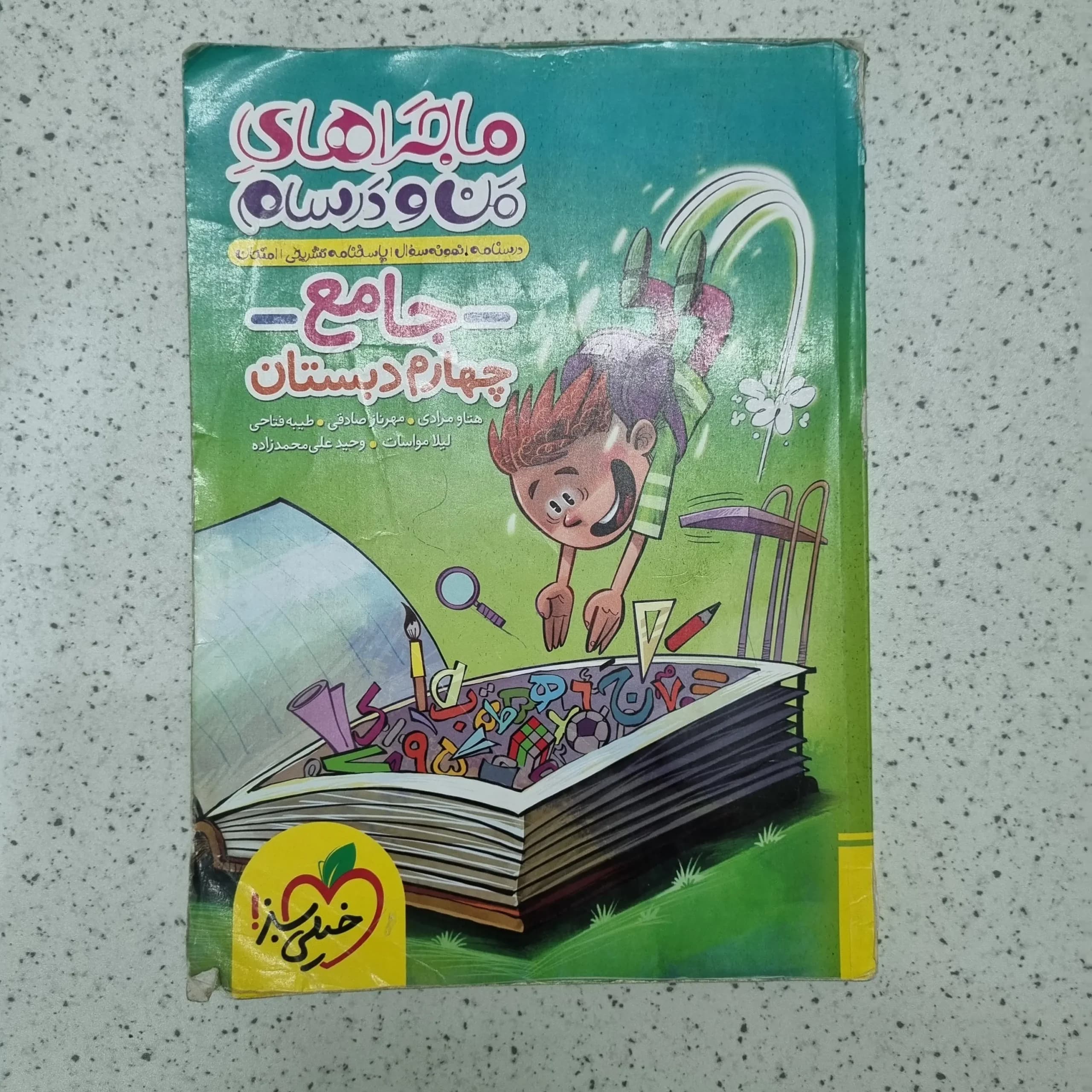 جامع چهارم ماجرای من و درسام خیلی سبز 1402 (دست دوم)