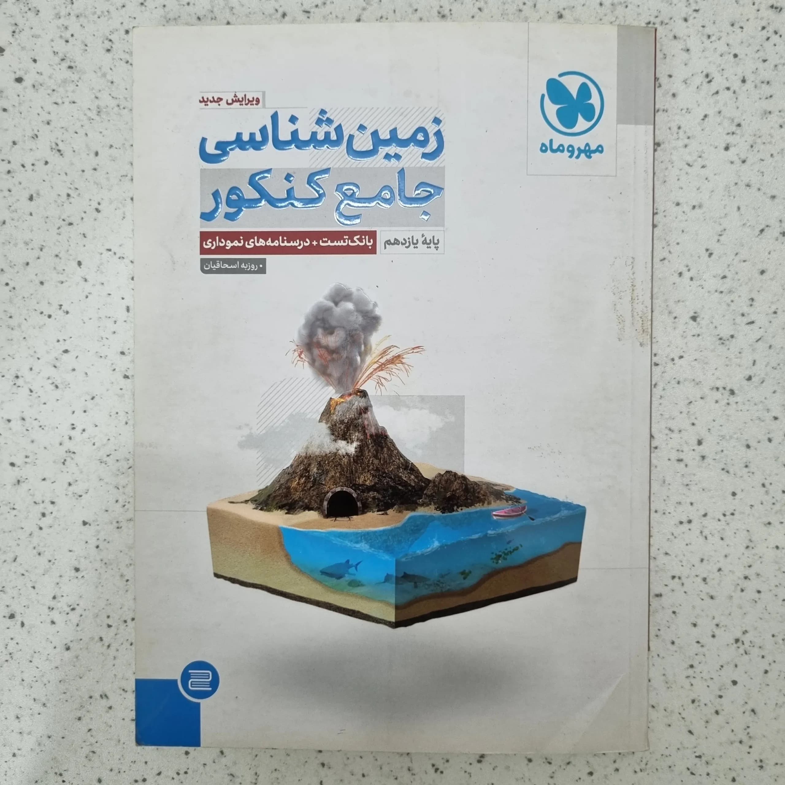 زمین شناسی جامع مهروماه 1402(دست دوم)