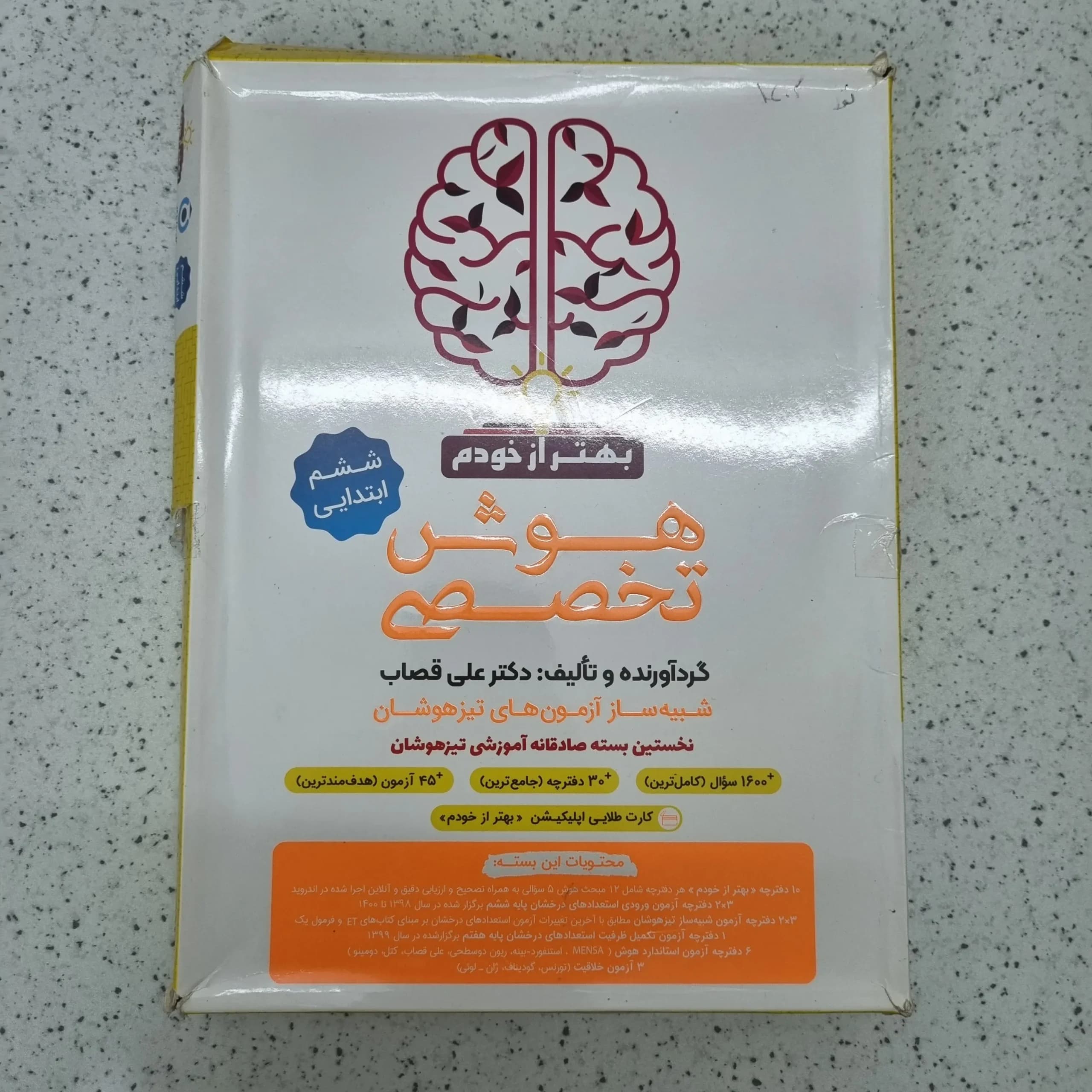 هوش تخصصی ششم بهتر از خودم 1401(دست دوم)