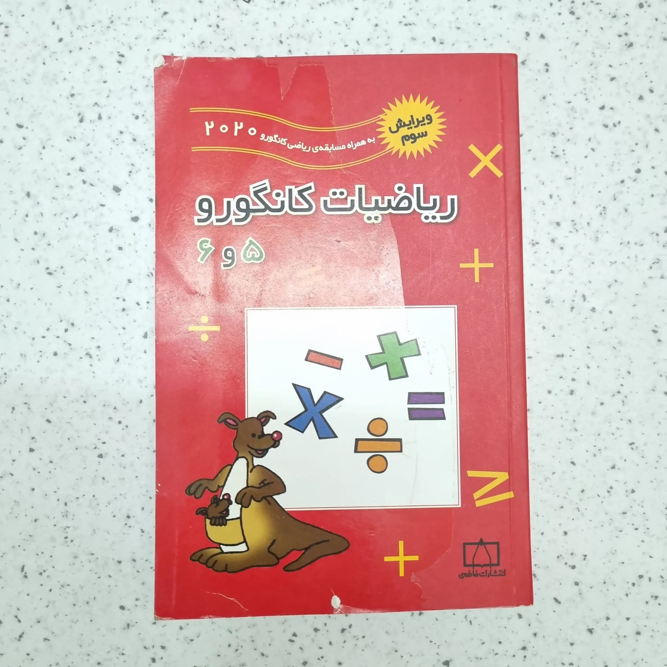 ریاضیات کانگرو پنجم و ششم 2020 (دست دوم)