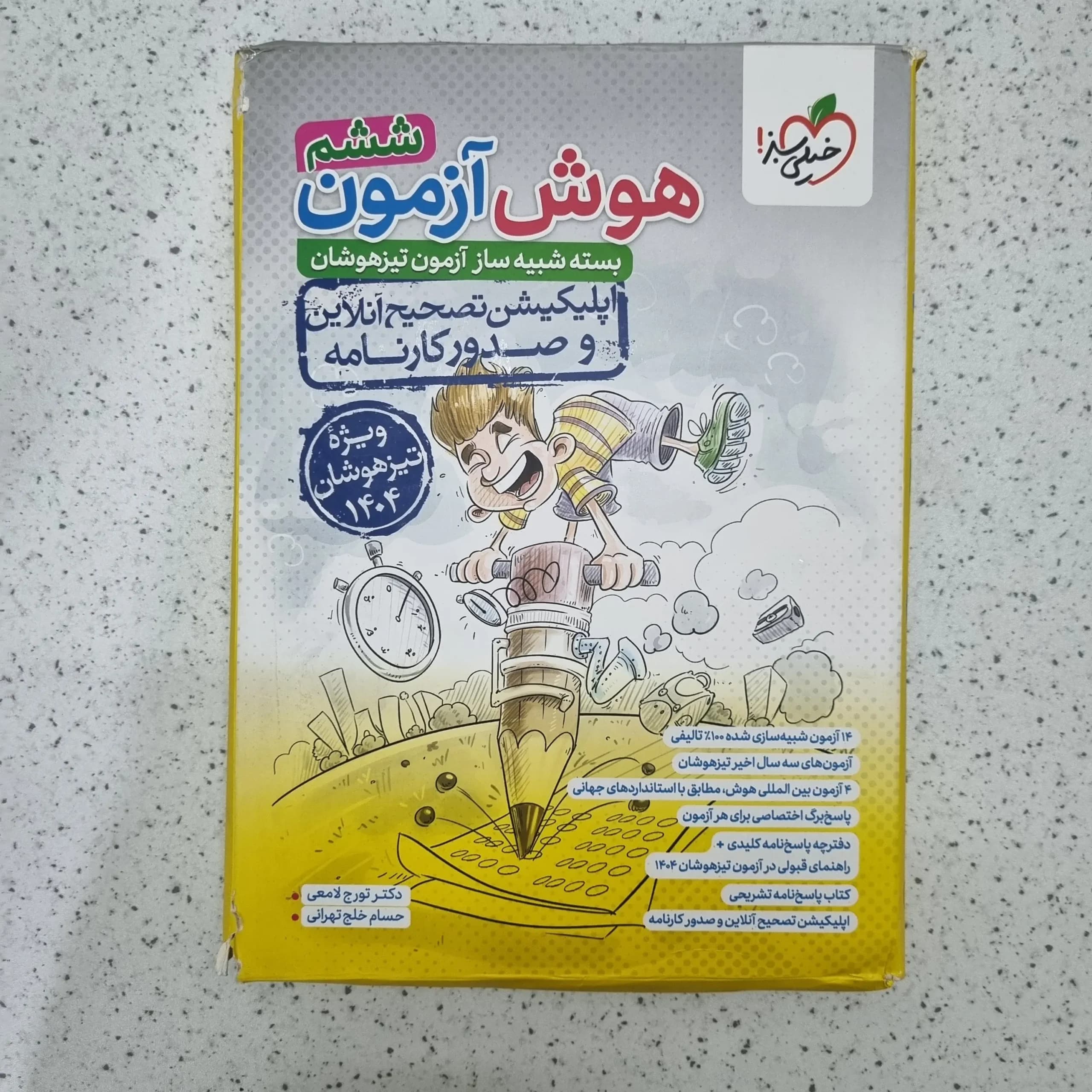 هوش آزمون ششم خیلی سبز 1404(دست دوم)