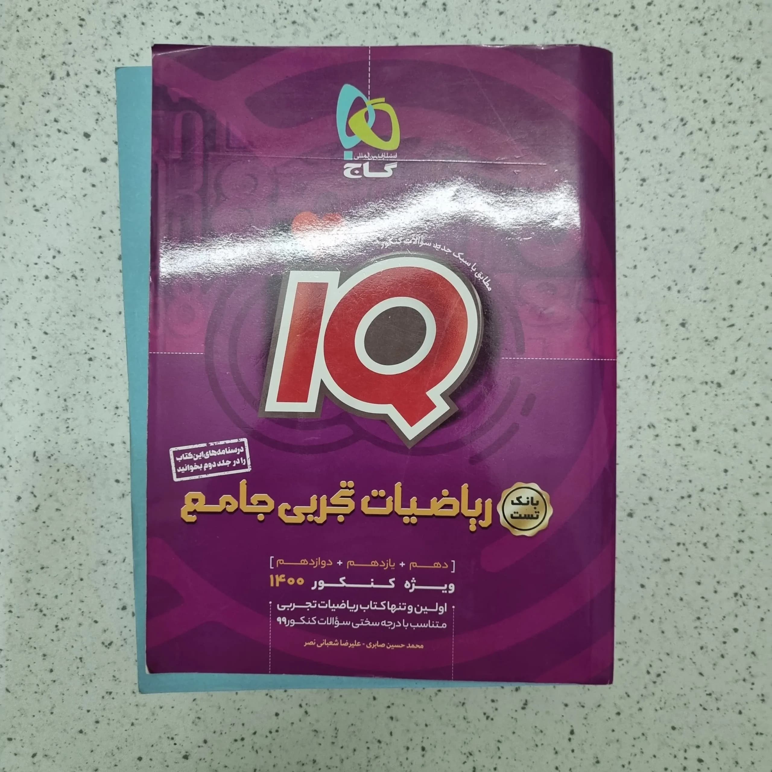 ریاضیات تجربی جامع کنکور آیکیو بانک تست 99 (دست دوم)