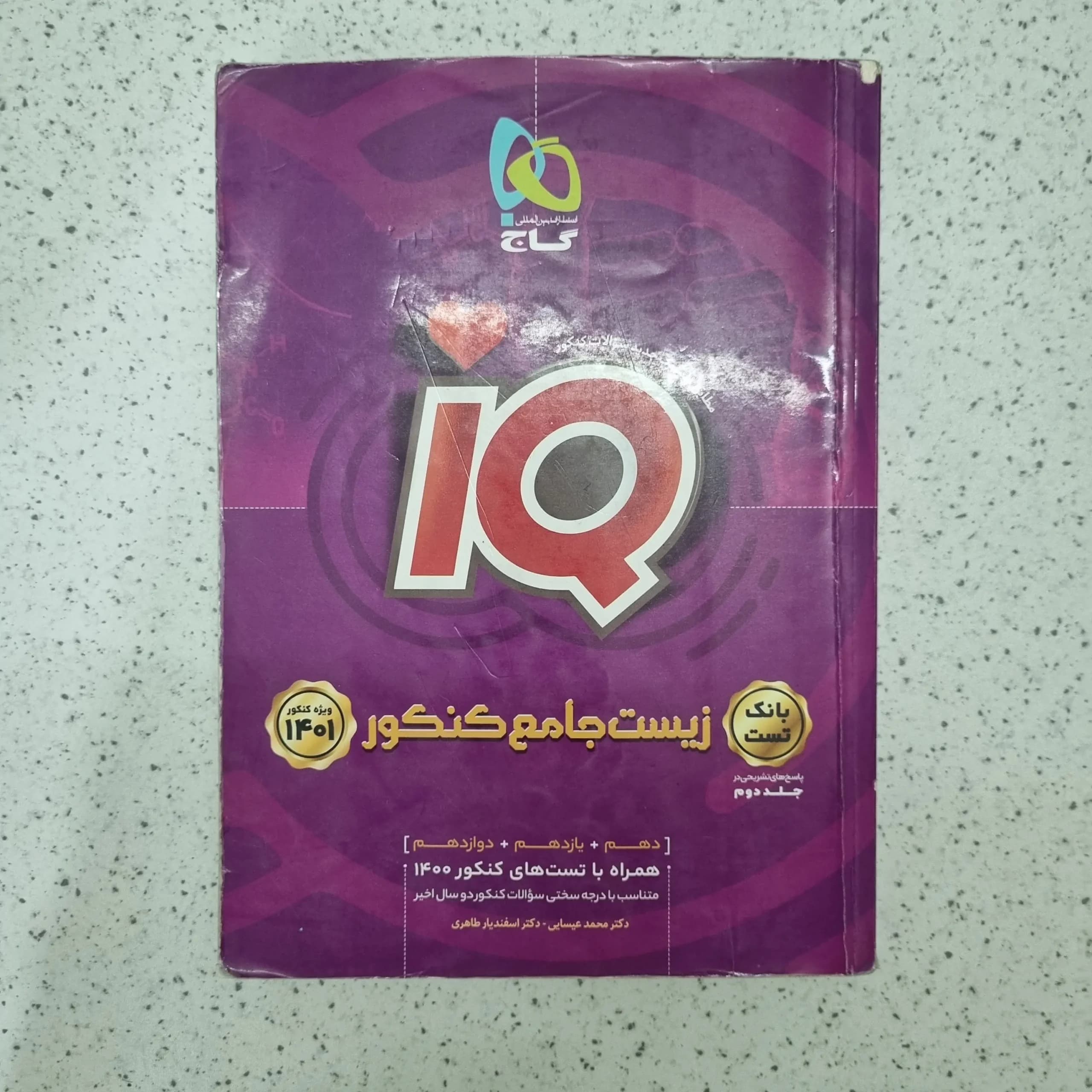 زیست شناسی جامع کنکور بانک تست 1400 (دست دوم)