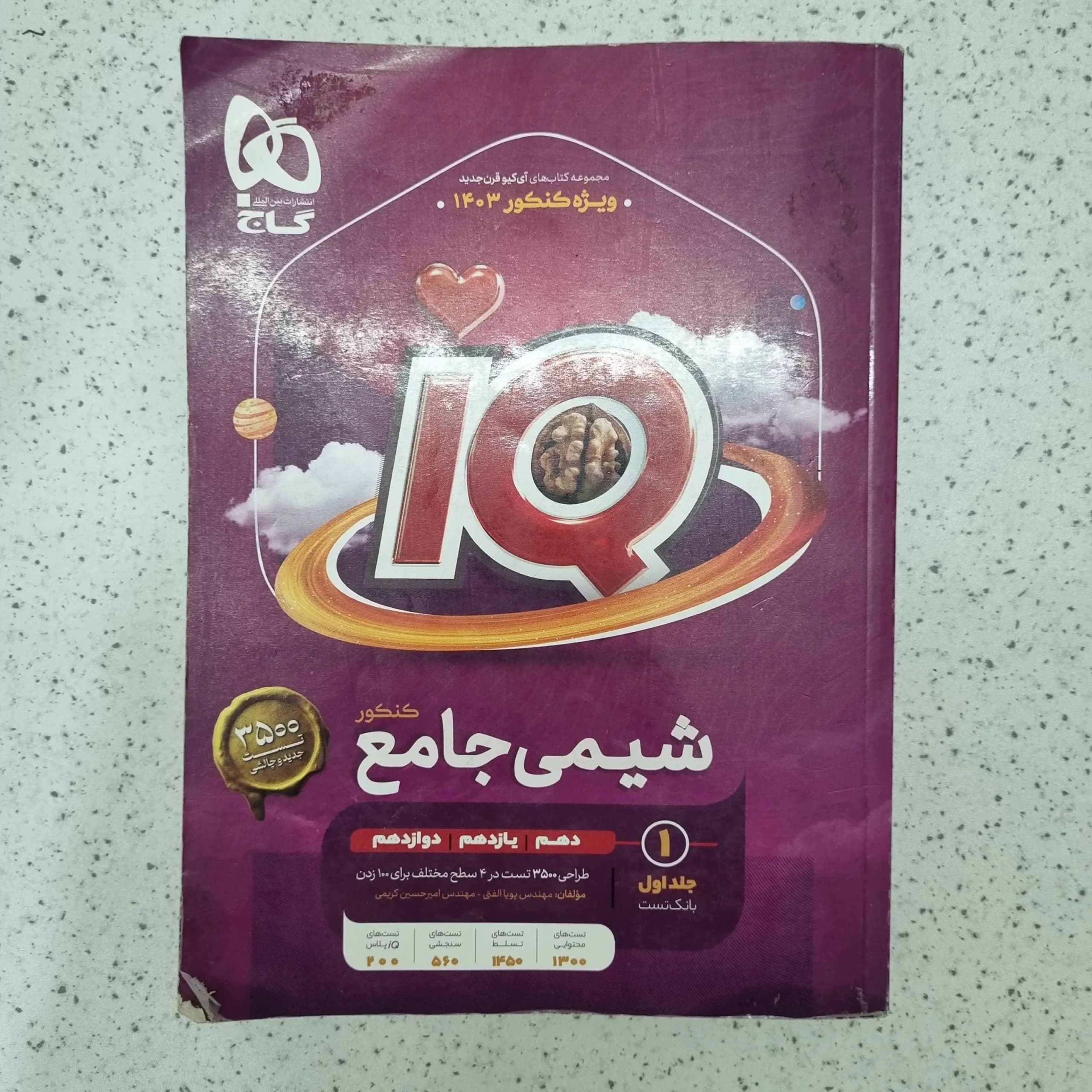 شیمی جامع آیکیو یانک تست 1402 (دست دوم)