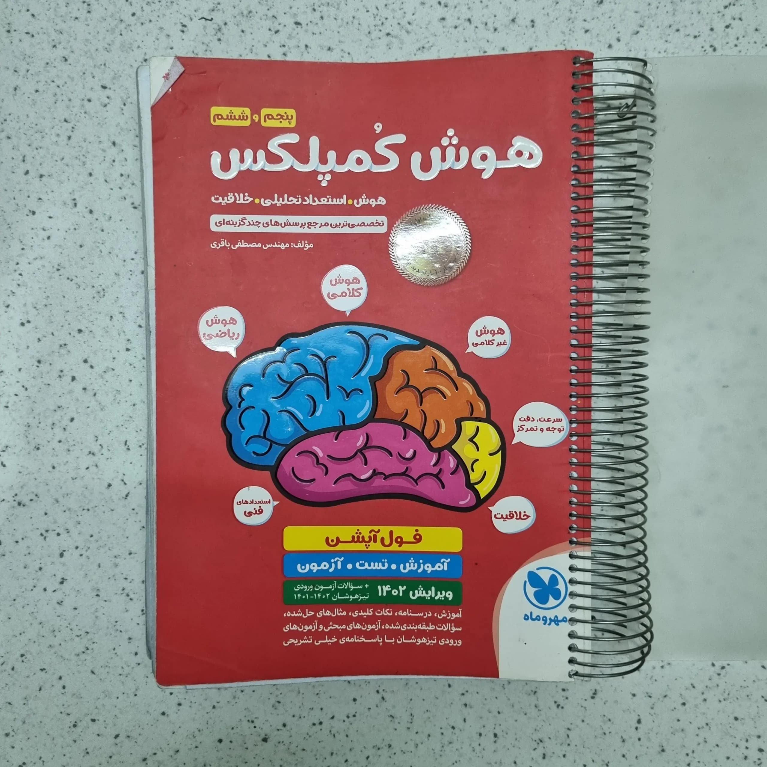 هوش کمپلکس پنجم و ششم 1402 (دست دوم)