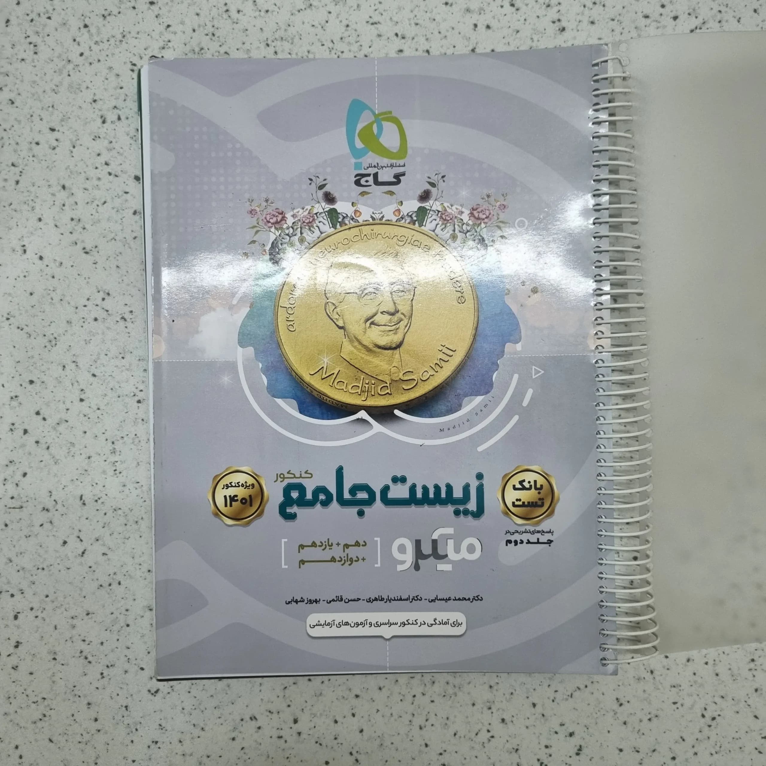 زیست شناسی جامع میکرو بانک تست 1400 (دست دوم)