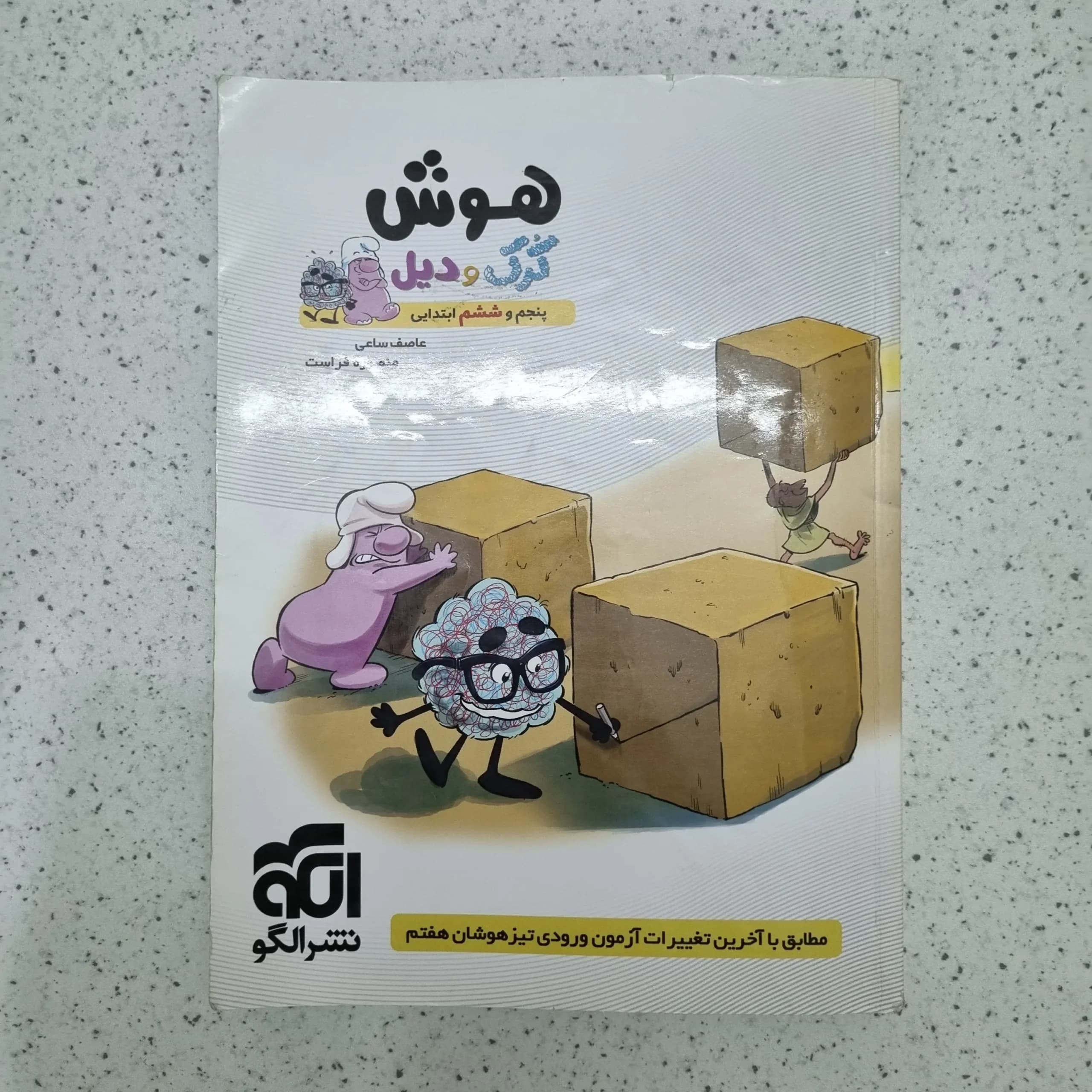 هوش کرک و دیل پنجم و ششم 1400 (دست دوم)