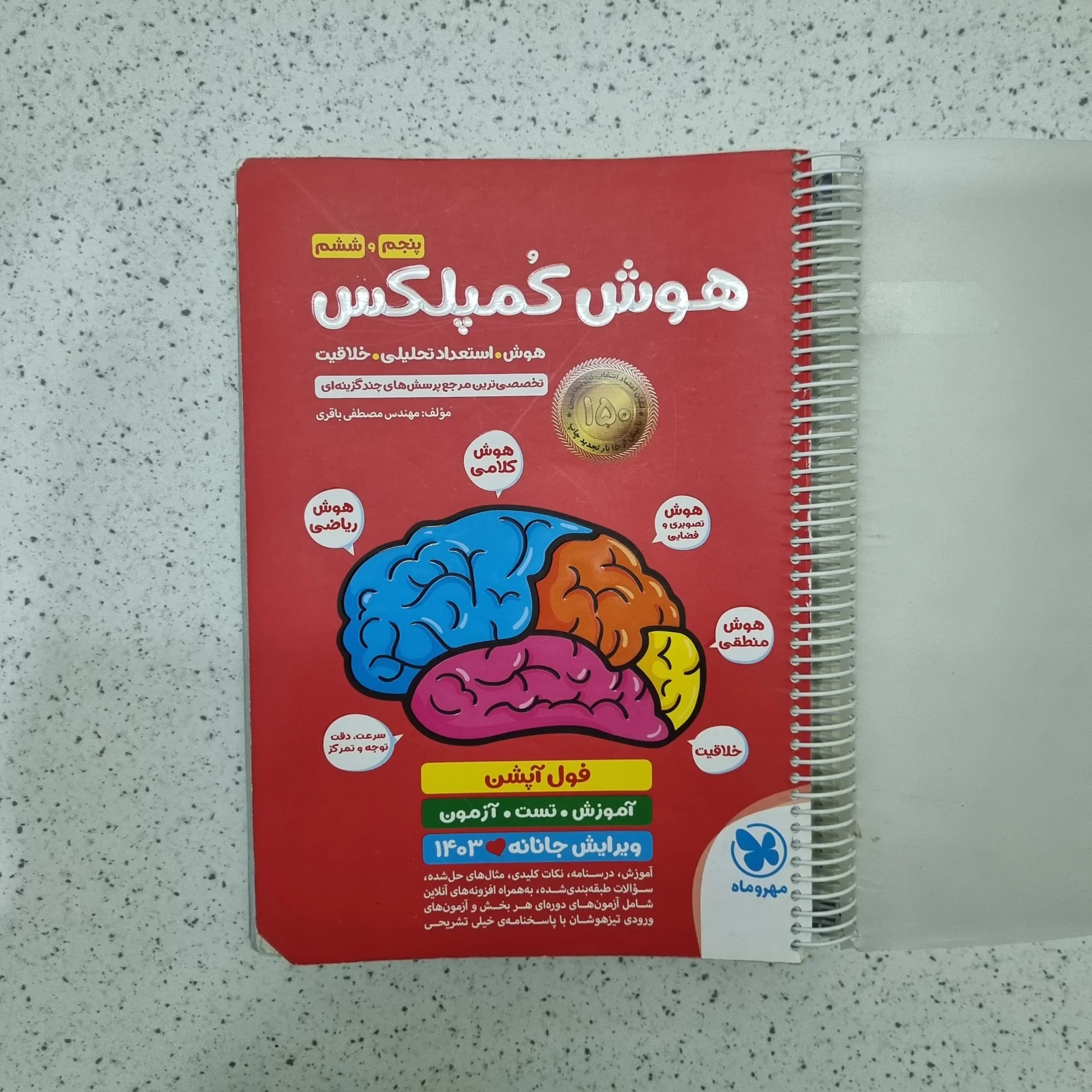 هوش کمپلکس پنجم و ششم 1402 (پاسخنامه ندارد) (دست دوم)