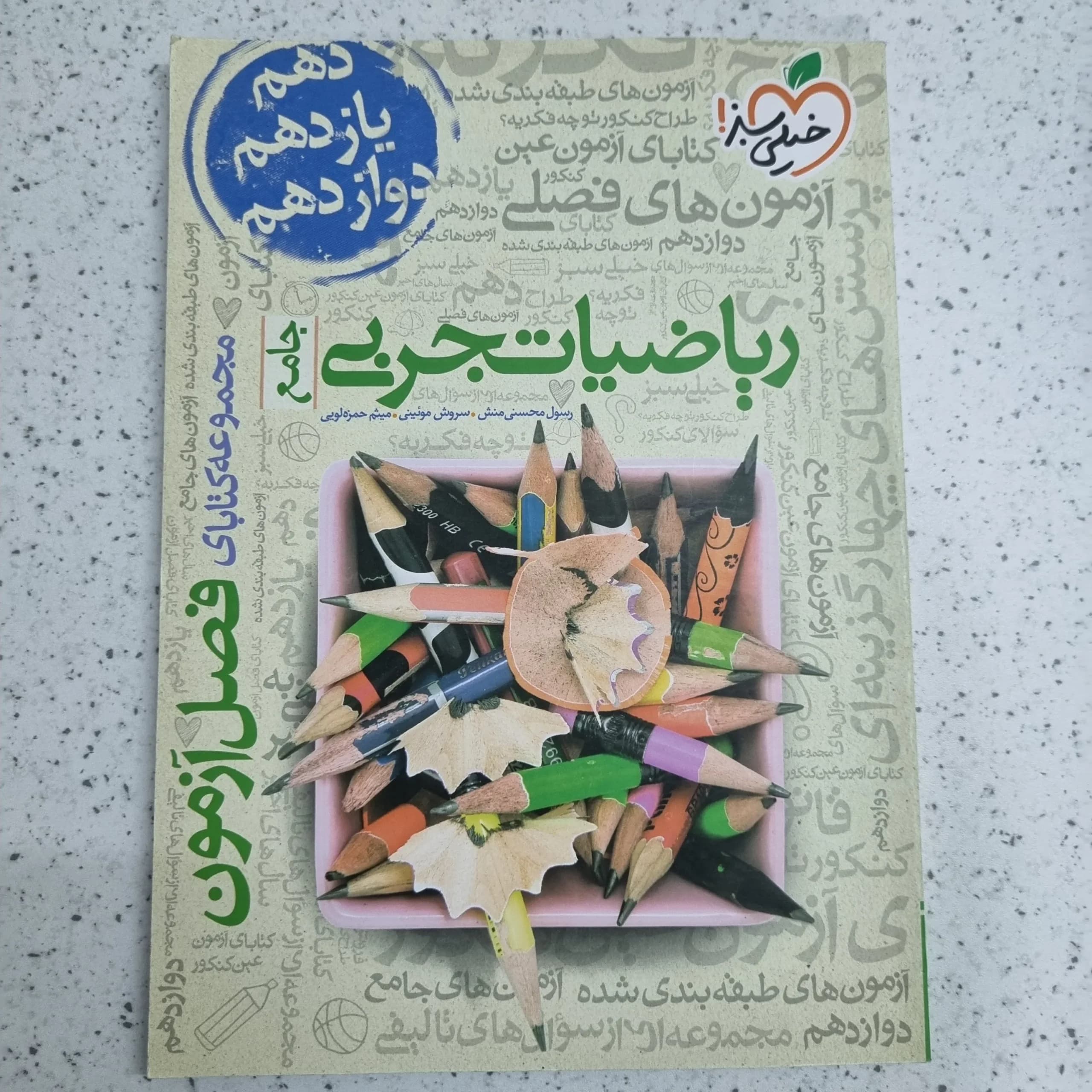 ریاضیات تجربی فصل آزمون خیلی سبز 99 (دست دوم)