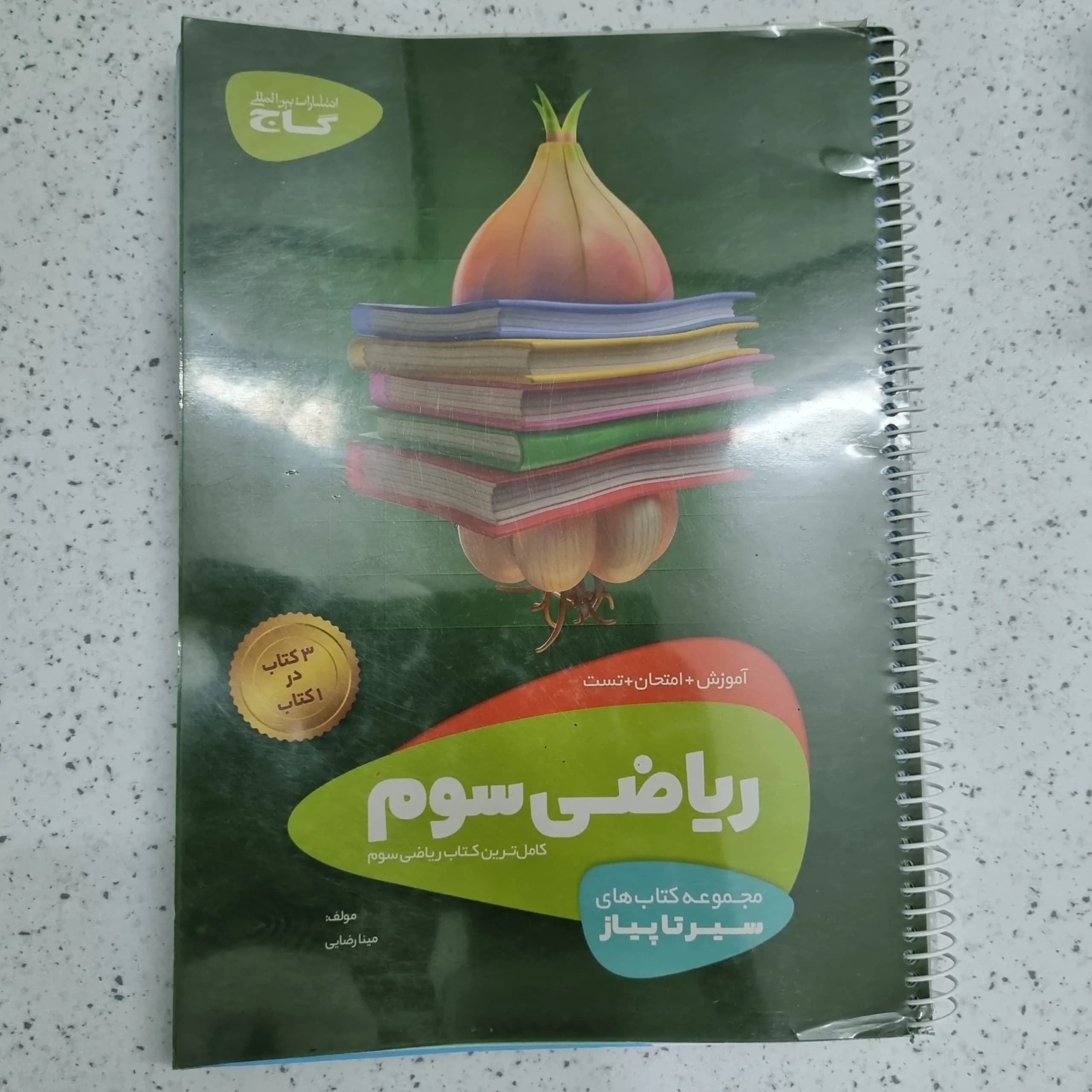 ریاضی سوم سیرتاپیاز 1401 (دست دوم)