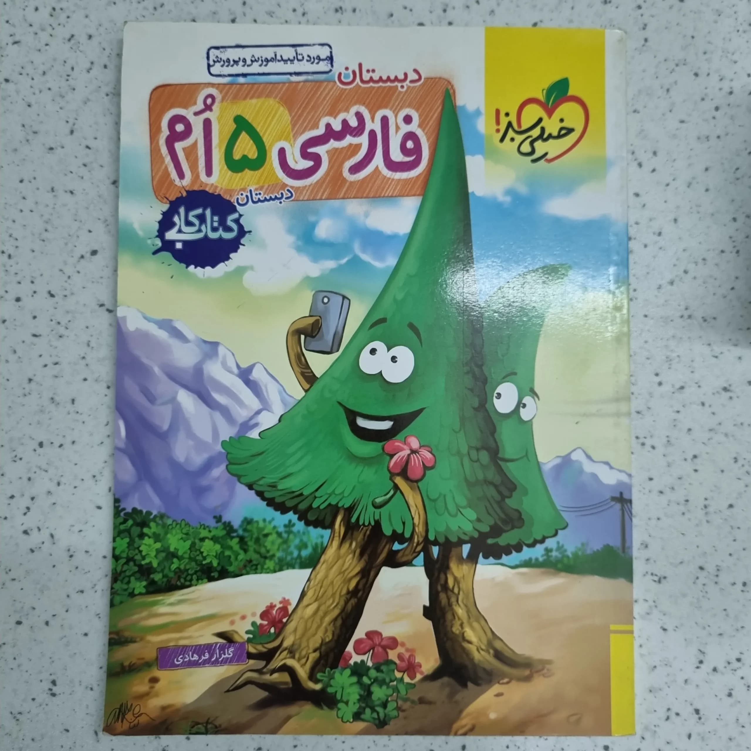 فارسی پنجم خیلی سبز کار 1400(دست دوم)