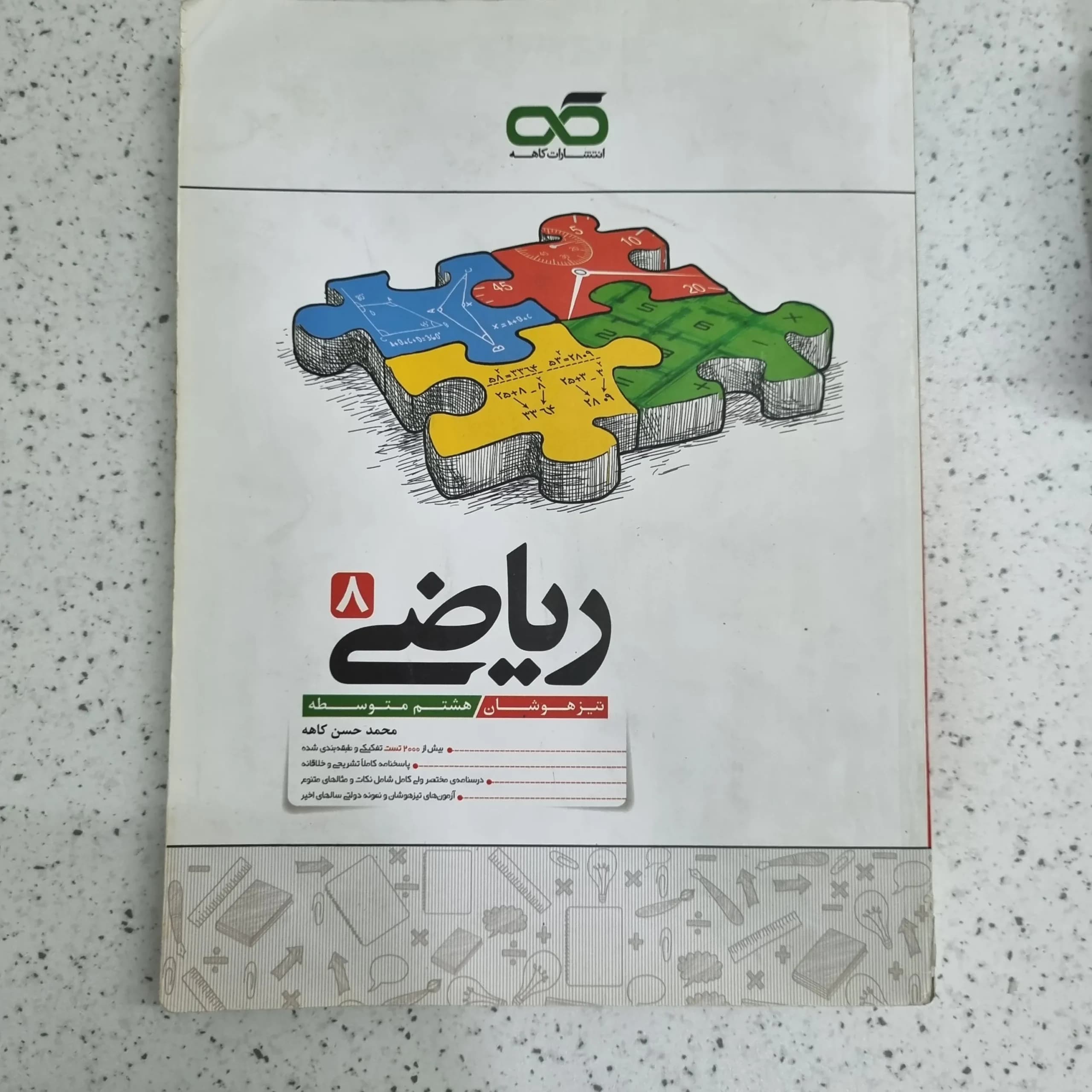 ریاضی هشتم انتشارات کاهه 1402 (دست دوم)