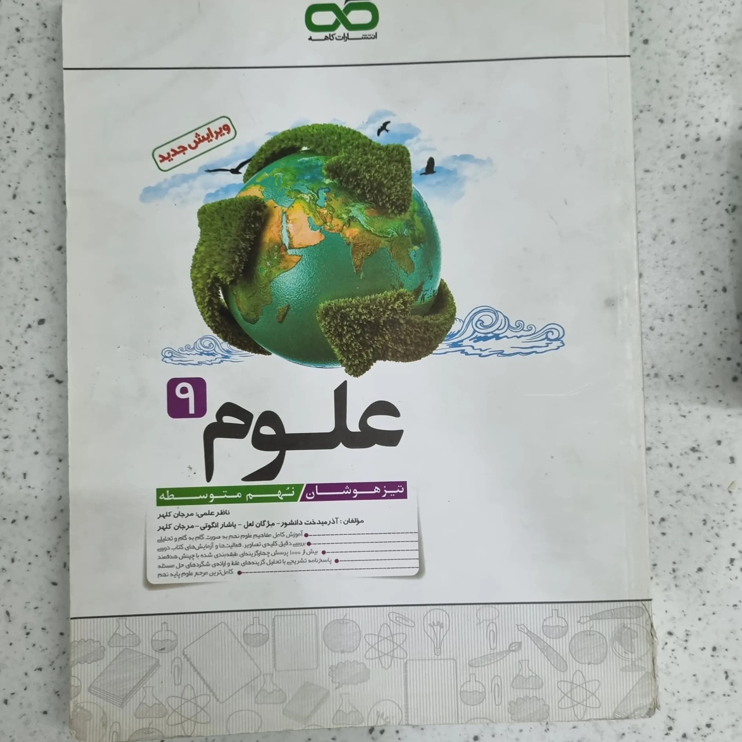 علوم نهم انتشارات کاهه 1401(دست دوم)