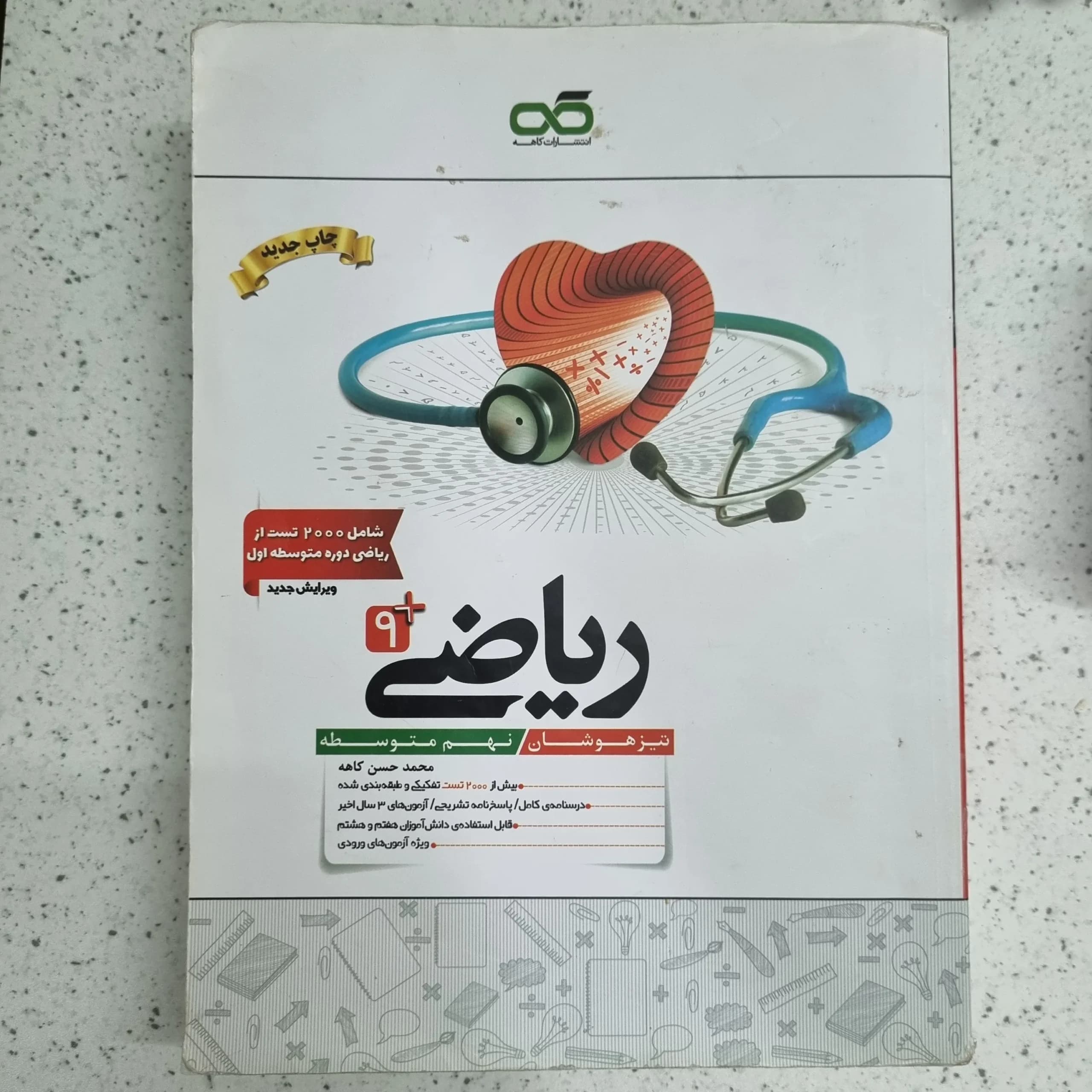 ریاضی نهم انتشارات کاهه 1402 (دست دوم)