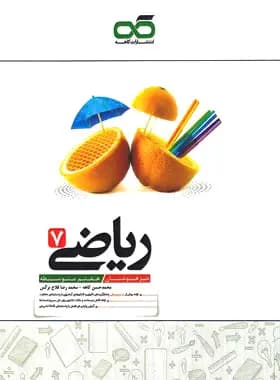 ریاضی هفتم انتشارات کاهه 1402 (دست دوم)