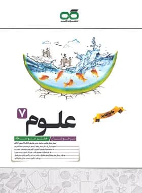 علوم هفتم انتشارات کاهه 1401(دست دوم)