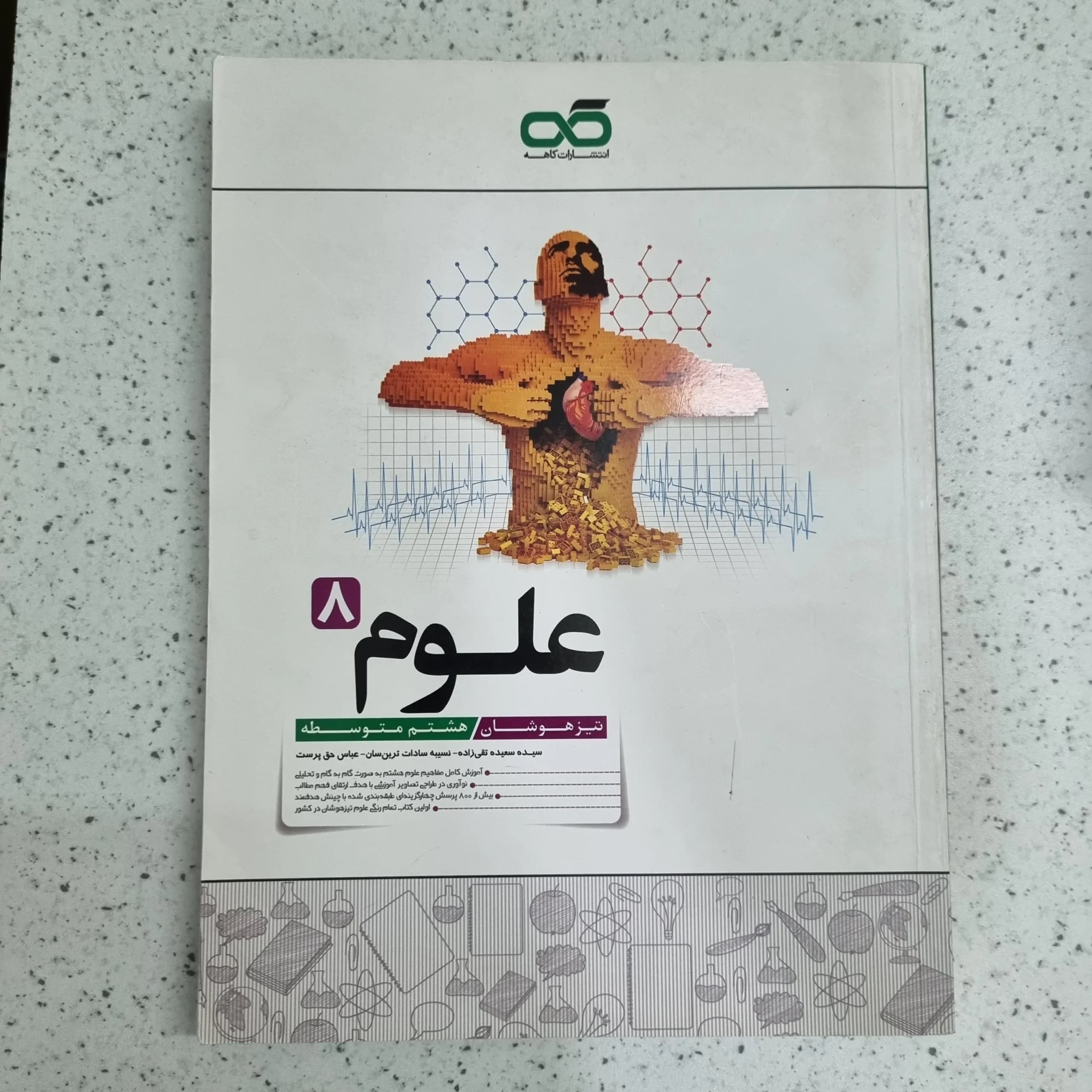 علوم هشتم انتشارات کاهه 1400 (دست دوم)