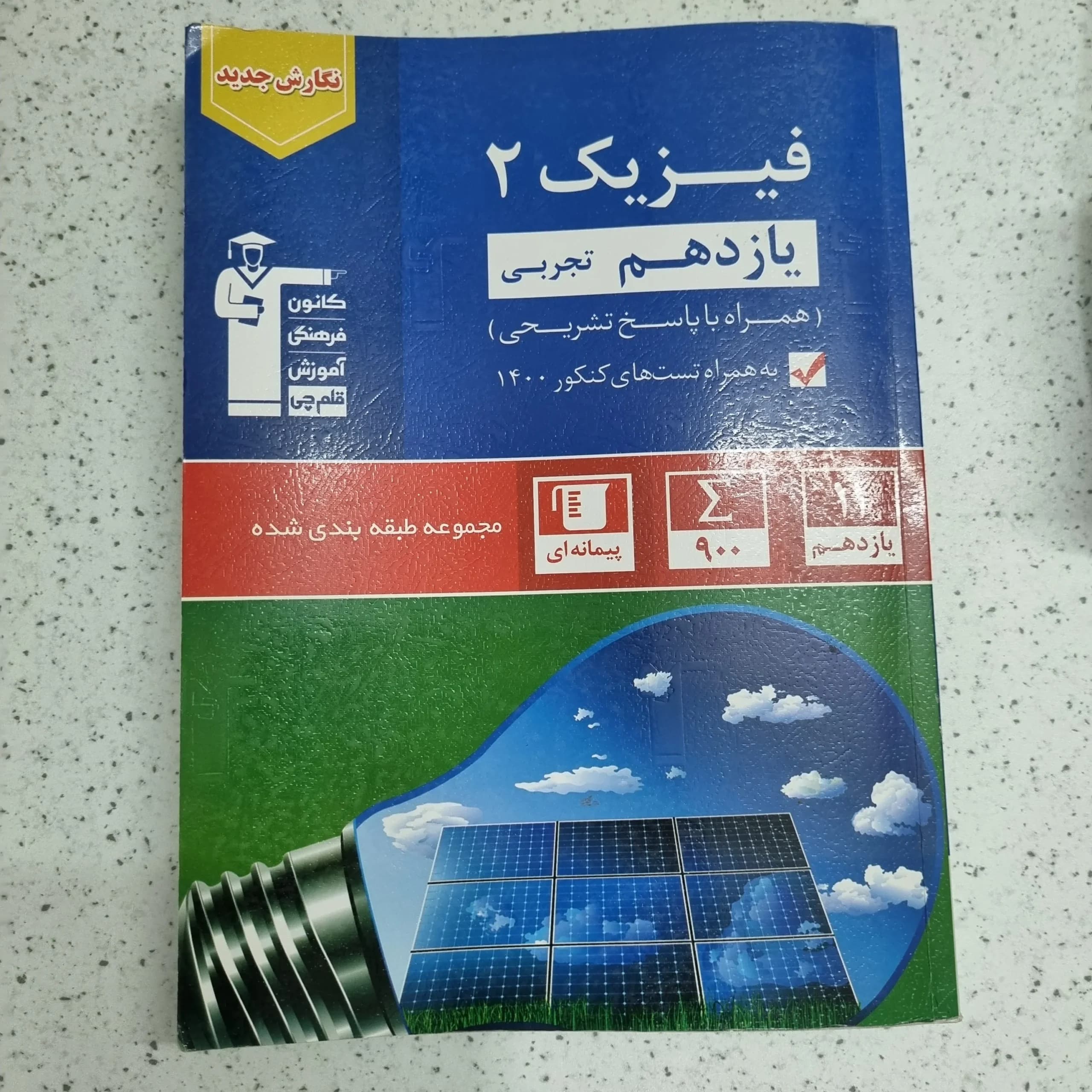 فیزیک یازدهم رشته ریاضی کانون قلم چی 1400(دست دوم)