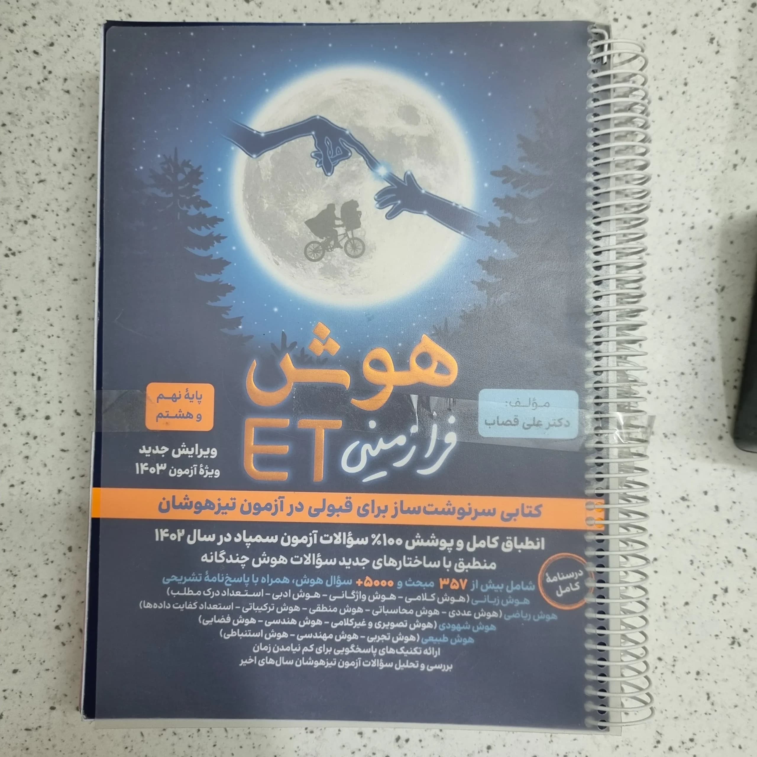 هوش فرازمینی هشتم و نهم 1402(دست دوم)
