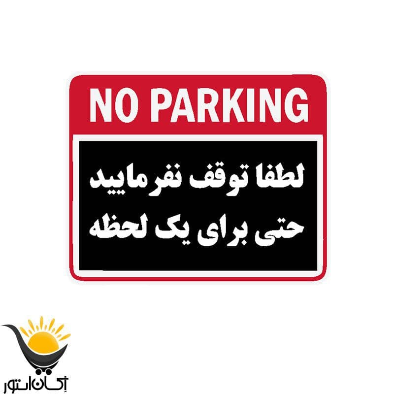 برچسب توقف ممنوع طرح No Park