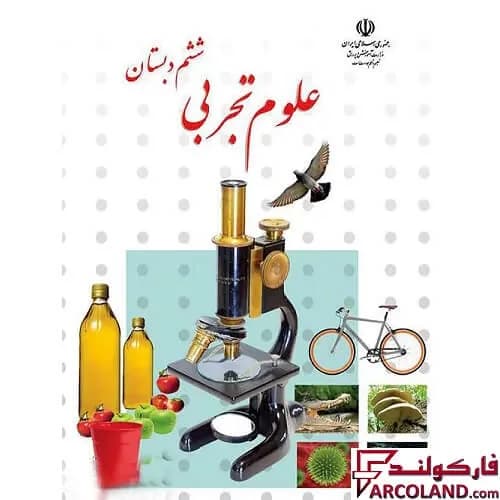 کتاب درسی مدرسه علوم تجربی ششم دبستان