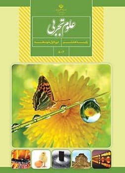 کتاب درسی مدرسه علوم تجربی پایه هشتم