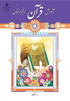 کتاب درسی مدرسه آموزش قرآن پنجم دبستان