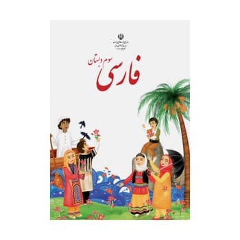 کتاب درسی مدرسه فارسی سوم دبستان