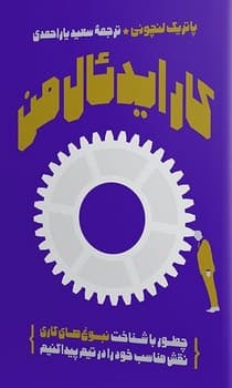 کار ایدئال من