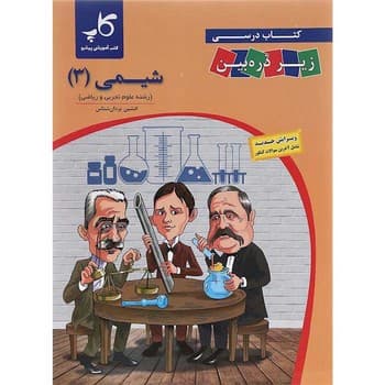 زیر ذره بین شیمی رشته علوم تجربی و ریاضی دوازدهم چاپ 1404