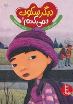 دیگر سکوت نمی کنم!