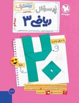 مهر و ماه مجموعه بیست پک پر سوال ریاضی رشته تجربی دوازدهم