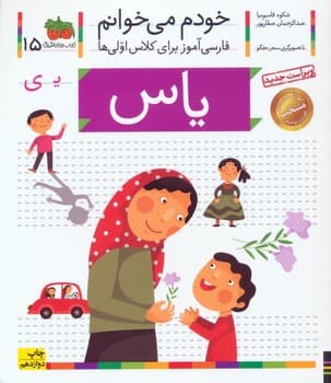 خودم می خوانم 15 (یاس)