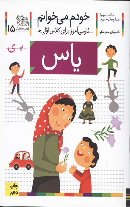 خودم می خوانم 15 (یاس) — تصویر ۲