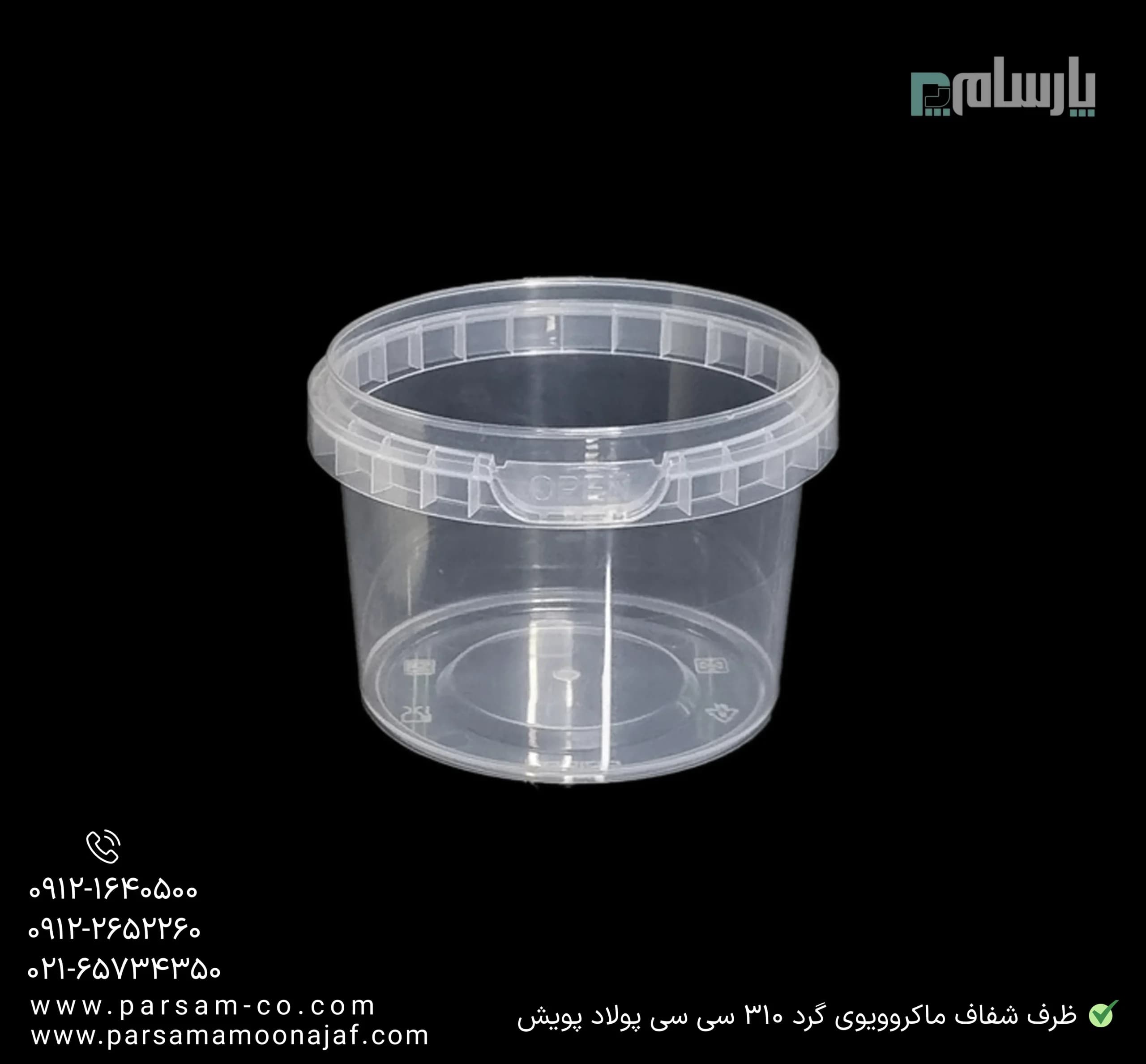ظرف یکبار مصرف شفاف ماکروویوی گرد 310 سی سی پولاد پویش — تصویر ۲