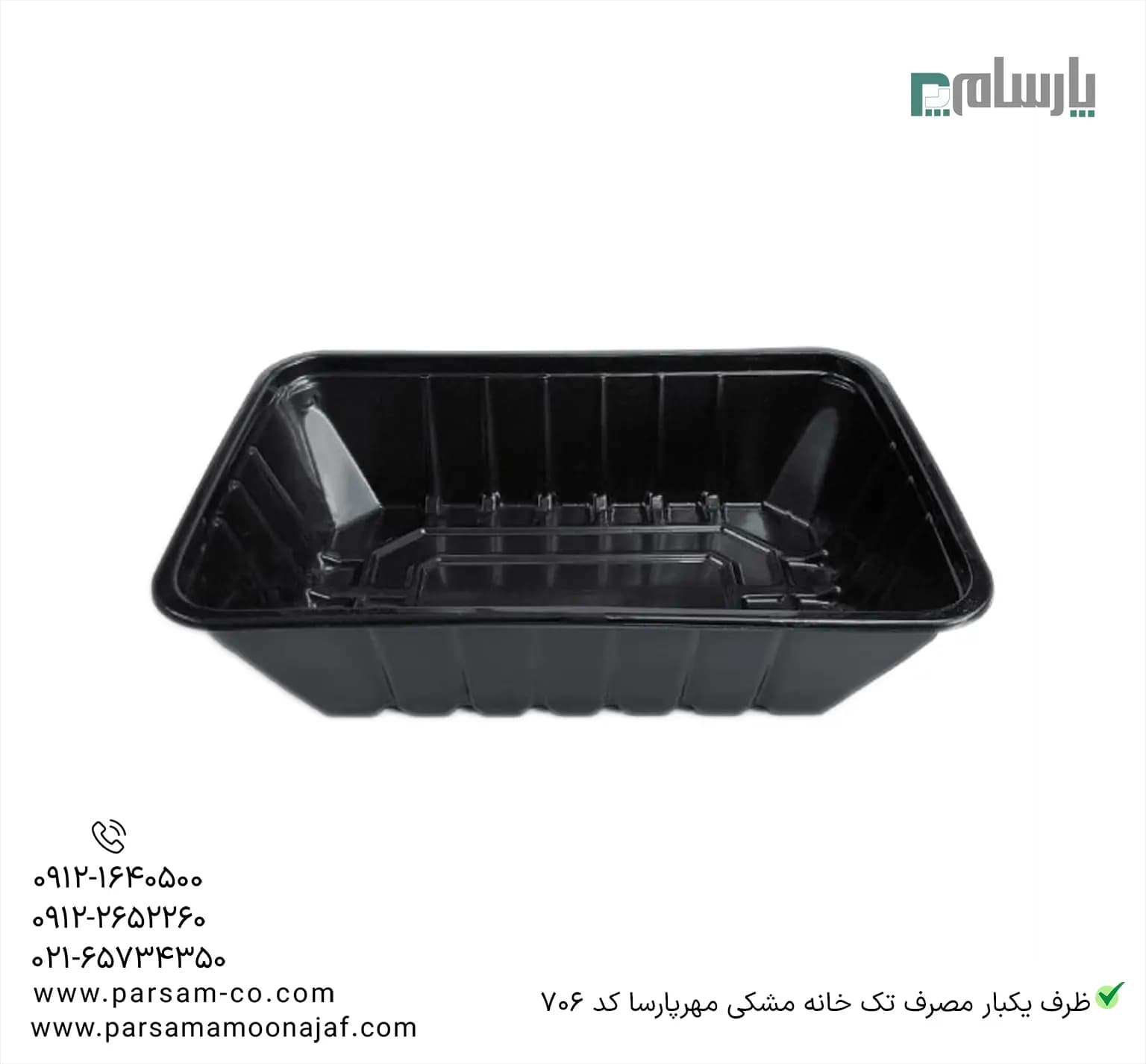 ظرف یکبار مصرف تک خانه مشکی مهرپارسا کد 706 — تصویر ۳