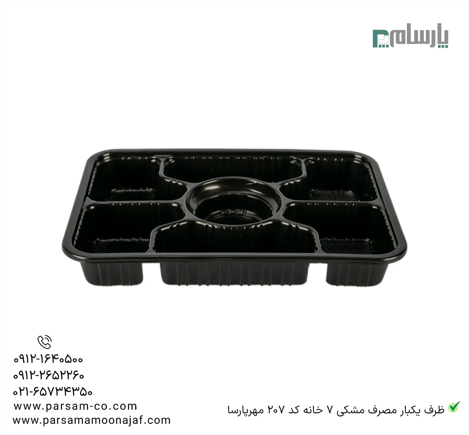 ظرف یکبار مصرف مشکی 7 خانه کد 207 مهرپارسا — تصویر ۲