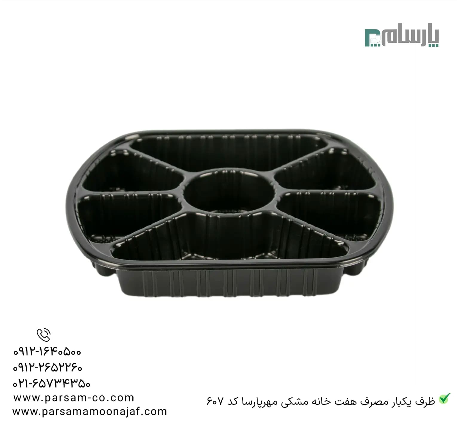 ظرف یکبار مصرف هفت خانه مشکی کد 607 مهرپارسا — تصویر ۲