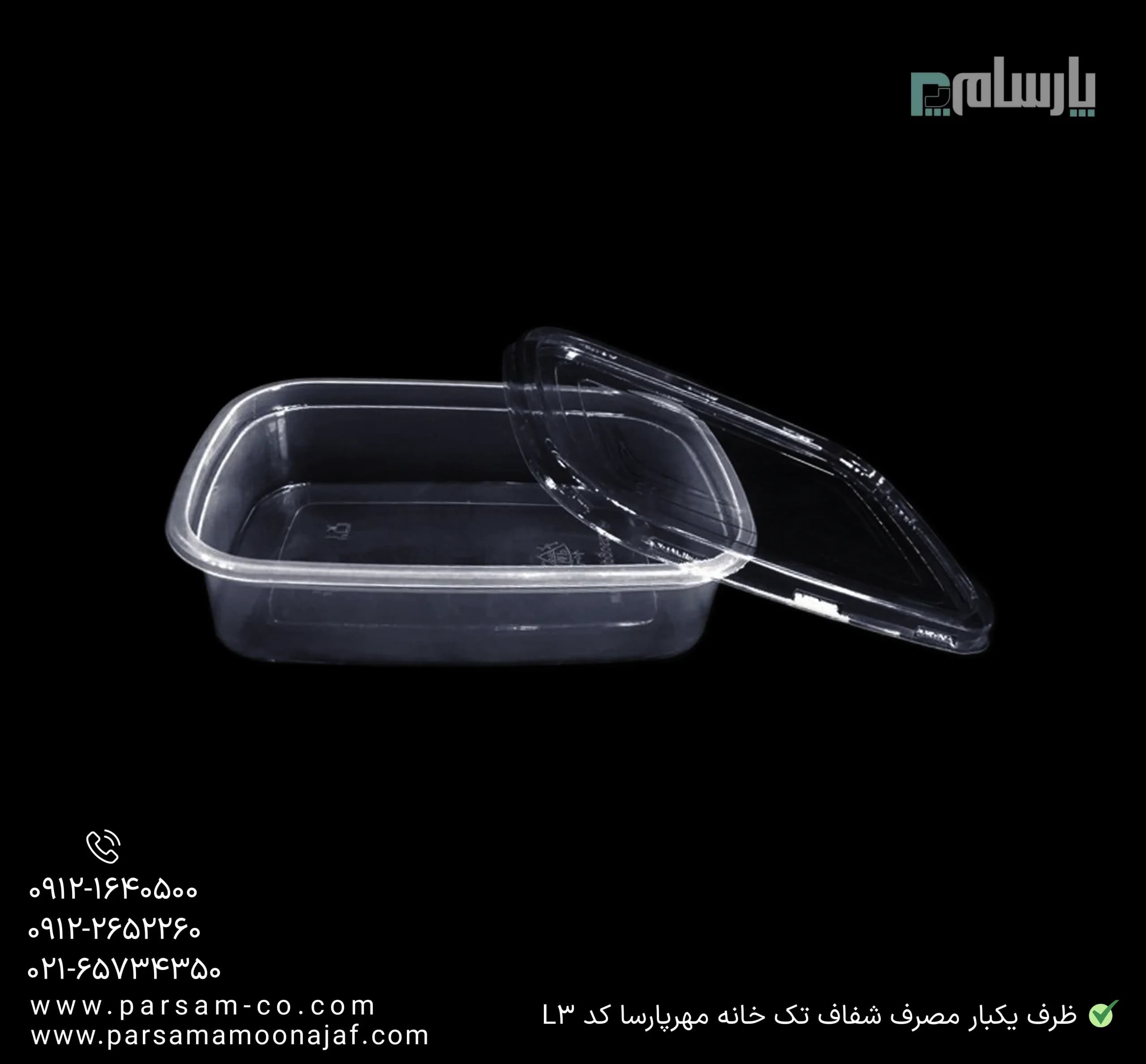 ظرف یکبار مصرف شفاف تک خانه مهرپارسا کد L3 — تصویر ۲