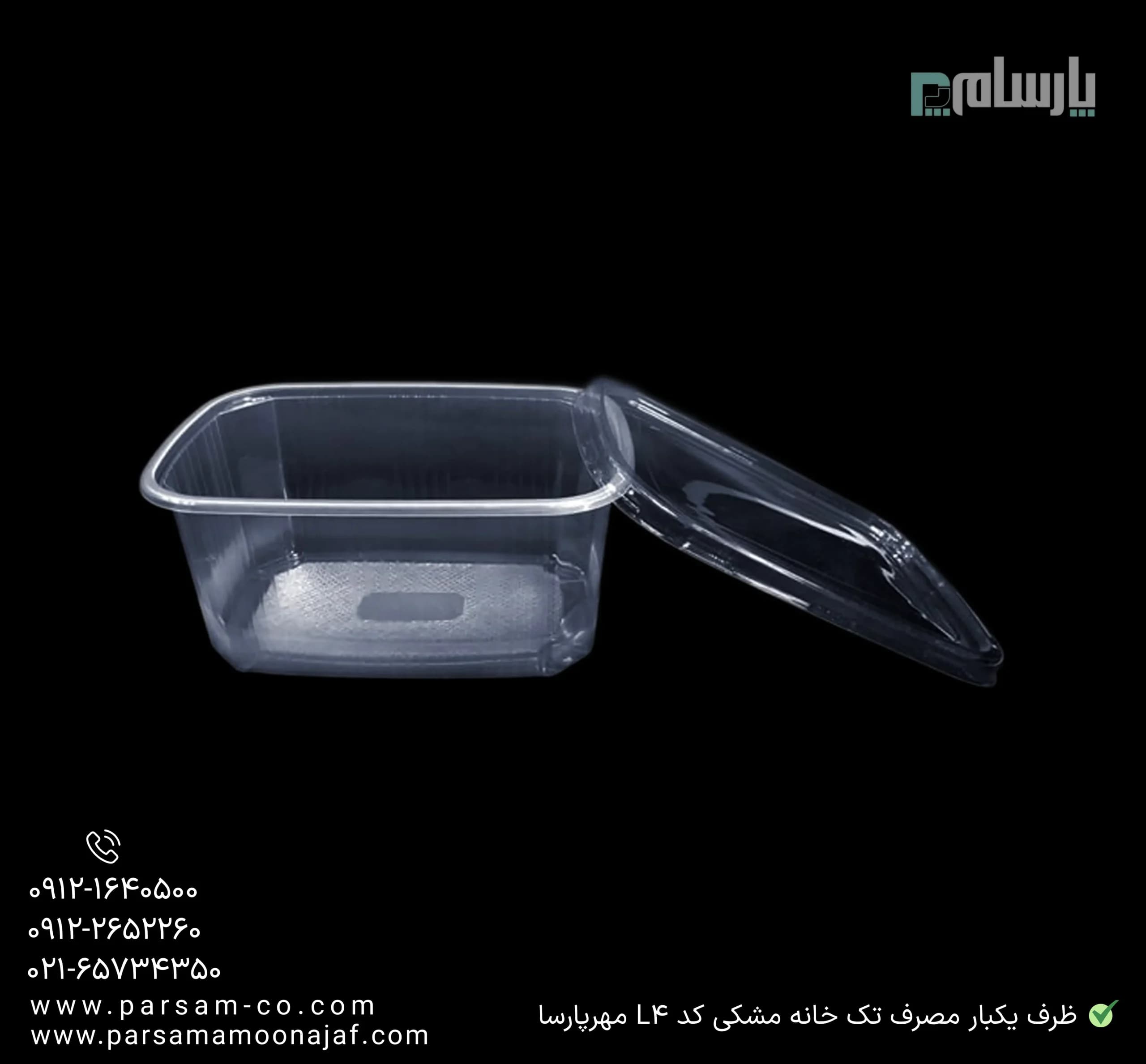 ظرف یکبار مصرف تک خانه شفاف کد L4 مهرپارسا — تصویر ۲