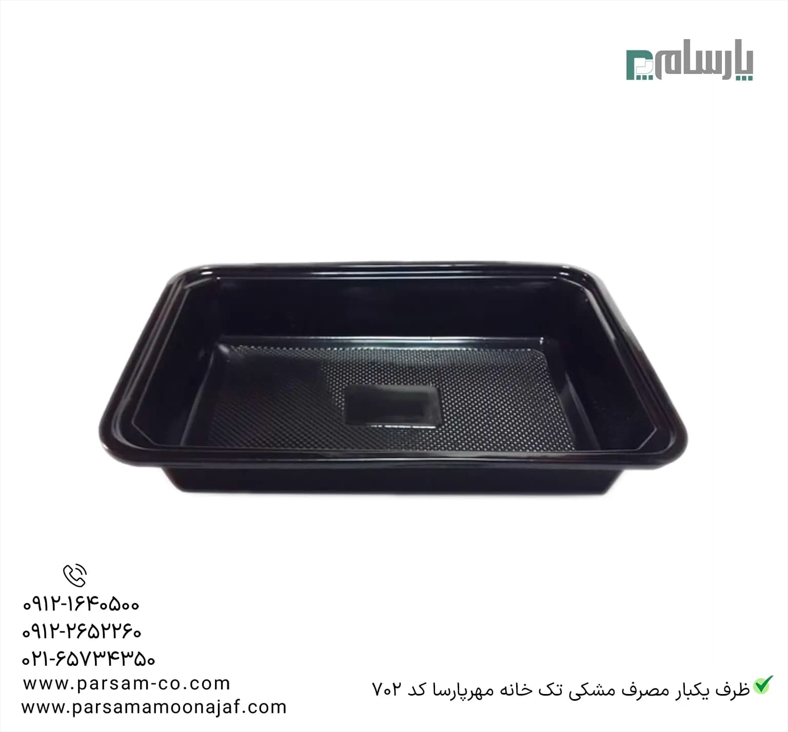 ظرف یکبار مصرف مشکی تک خانه کد 702 مهرپارسا — تصویر ۲