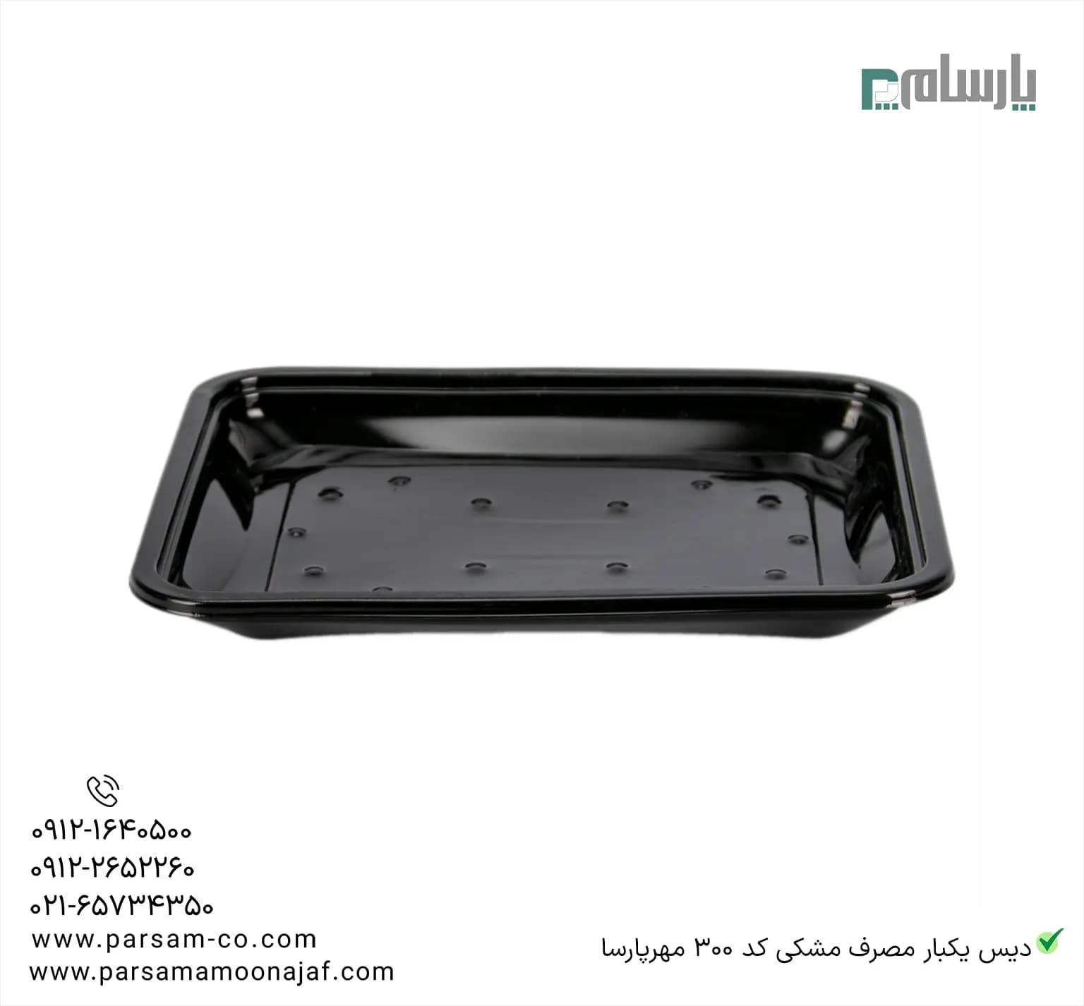 دیس یکبار مصرف مشکی کد 300 مهرپارسا — تصویر ۲