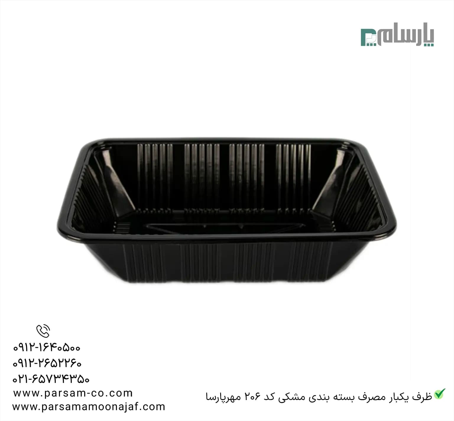 ظرف یکبار مصرف بسته بندی مشکی کد 206 مهرپارسا — تصویر ۳